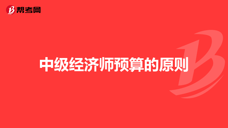 中级经济师预算的原则
