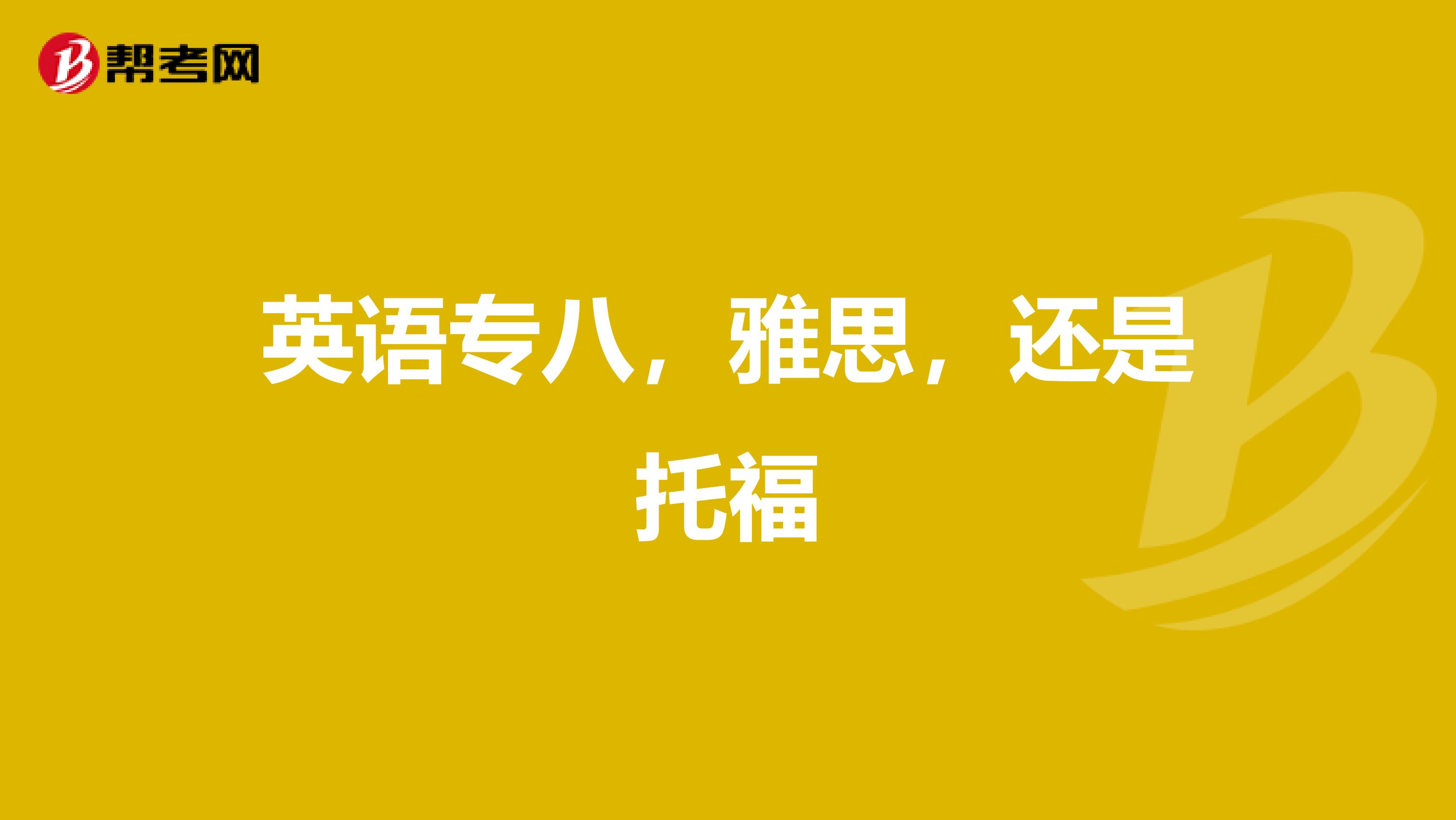 英语专八，雅思，还是托福