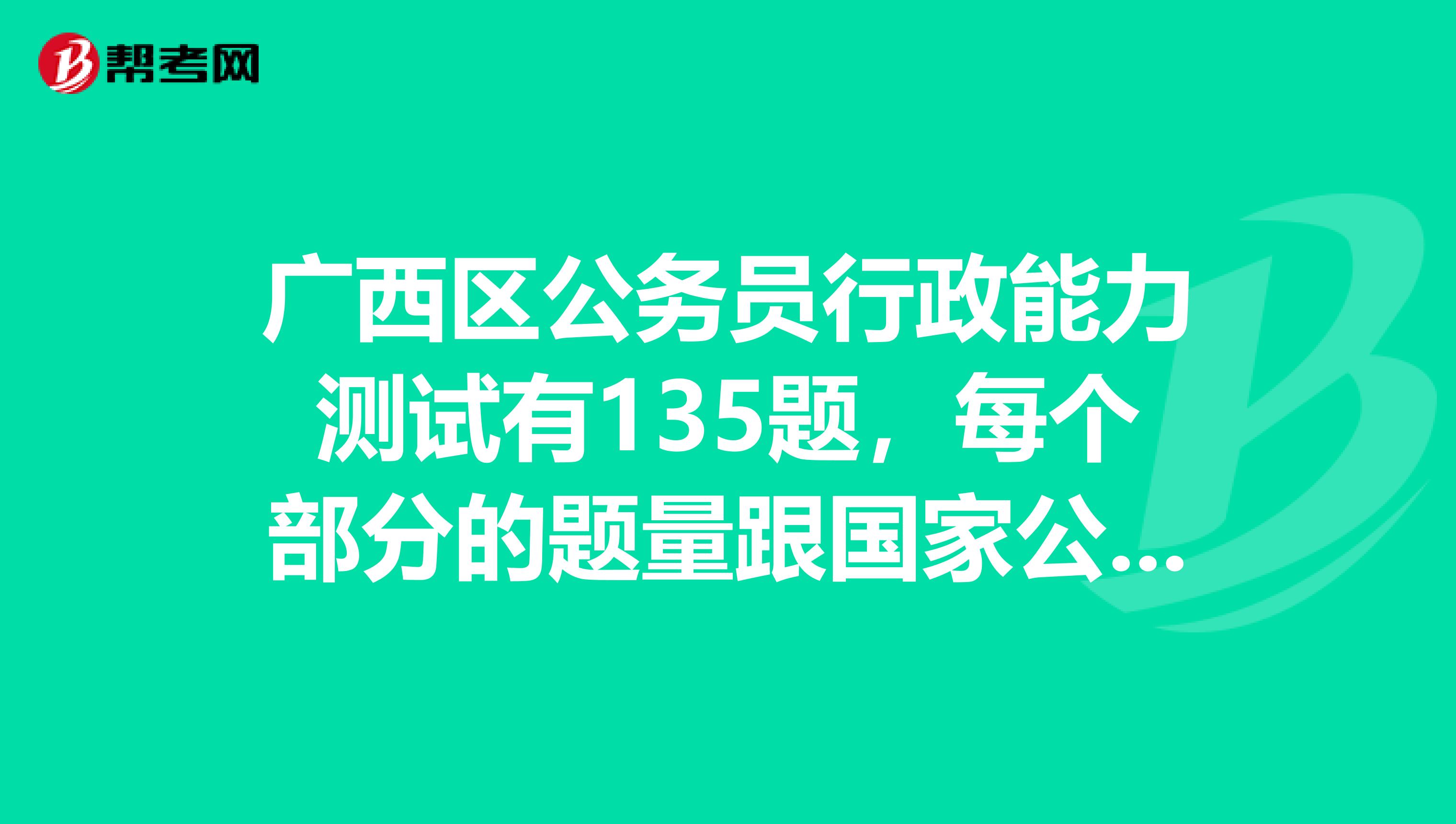 广西区公务员行政能力测试有135题，每个部分的题量跟国家公务员考试的不一样，这样它的评分标准是什么？