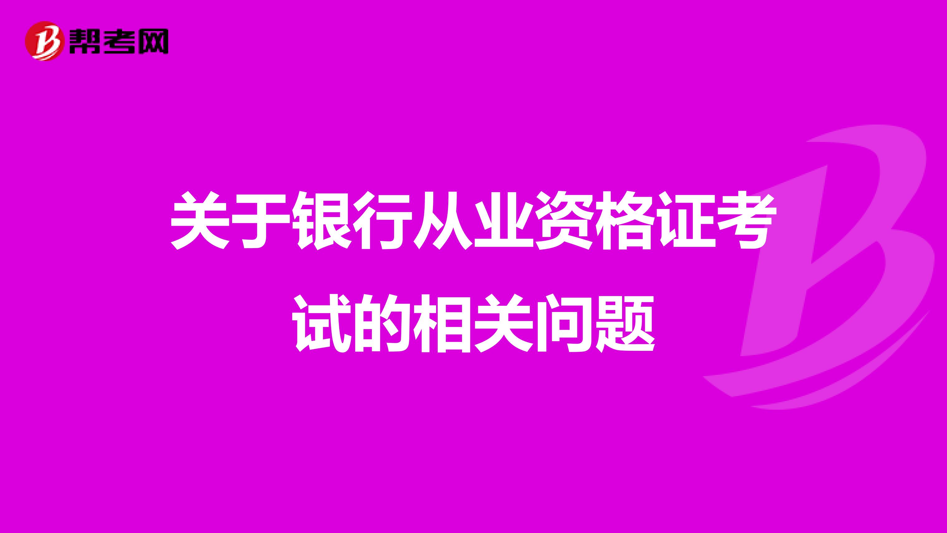 關于銀行從業(yè)資格證考試的相關問題