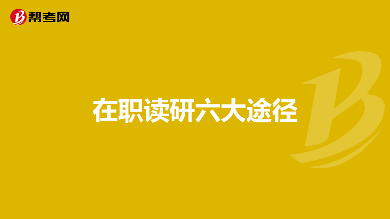在职读研六大途径
