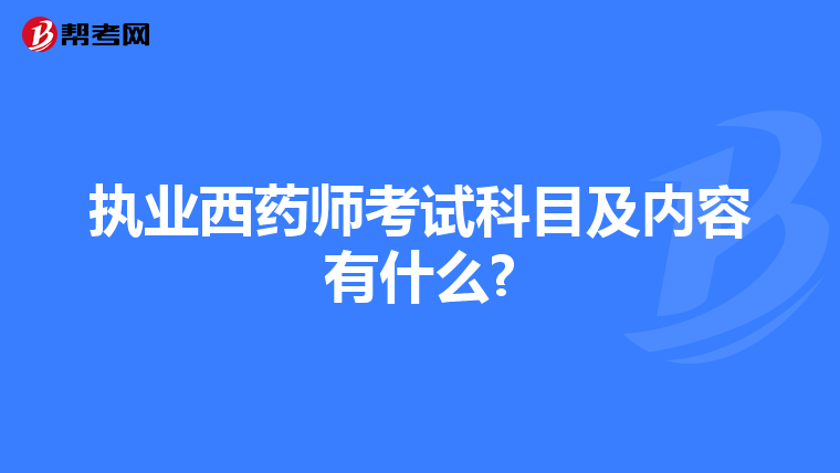 执业西药师考试科目及内容有什么?