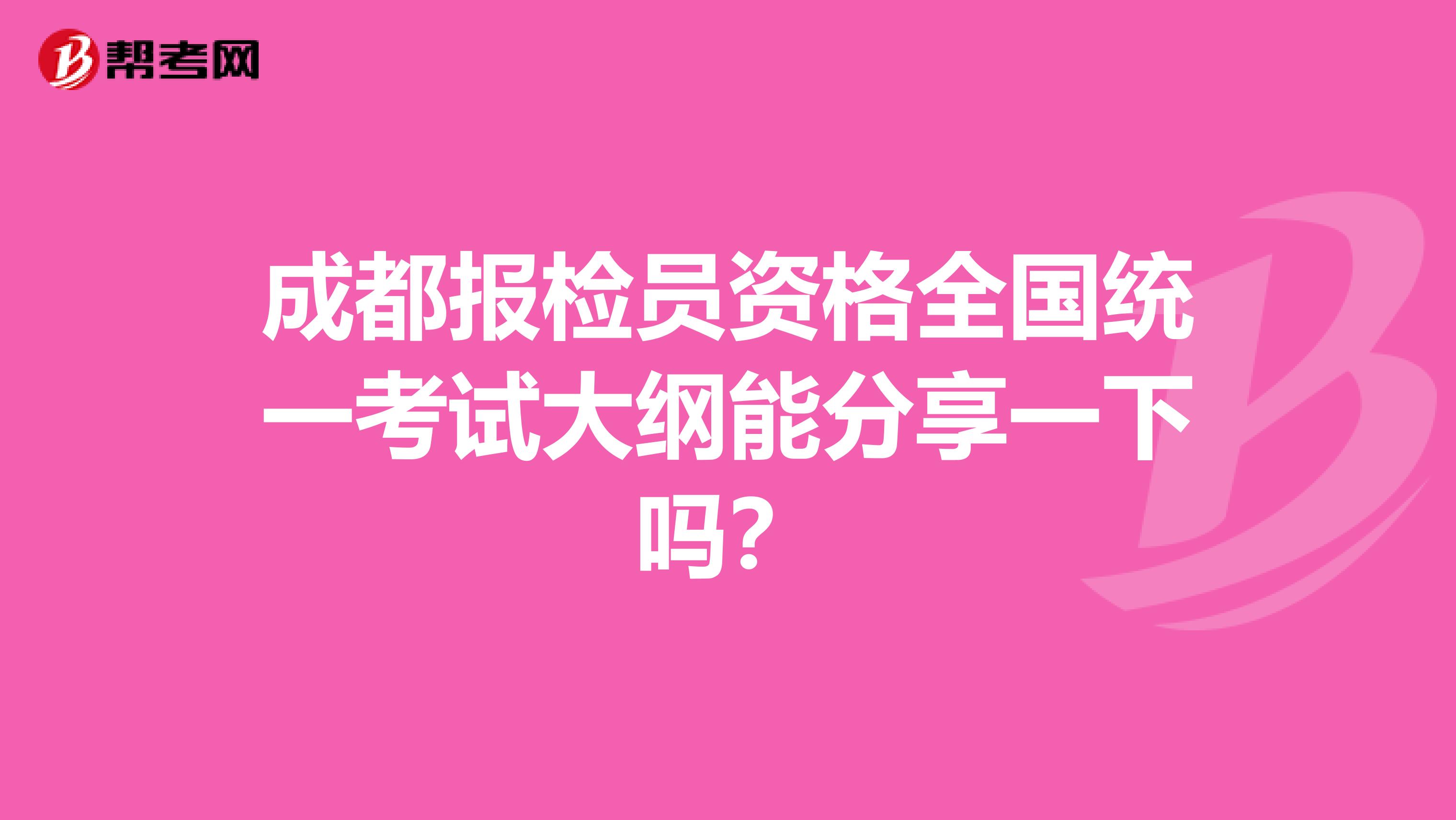 成都报检员资格全国统一考试大纲能分享一下吗?
