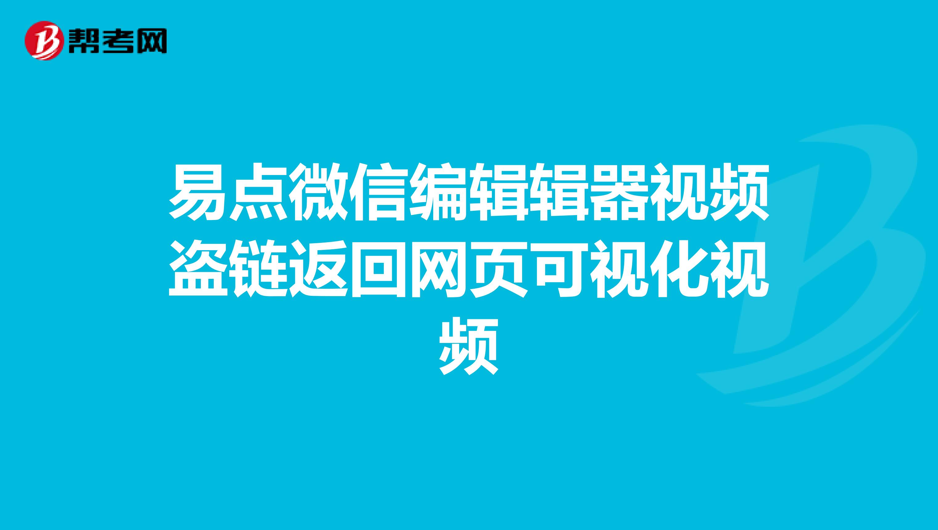 易點微信編輯輯器視頻盜鏈返回網頁可視化視頻