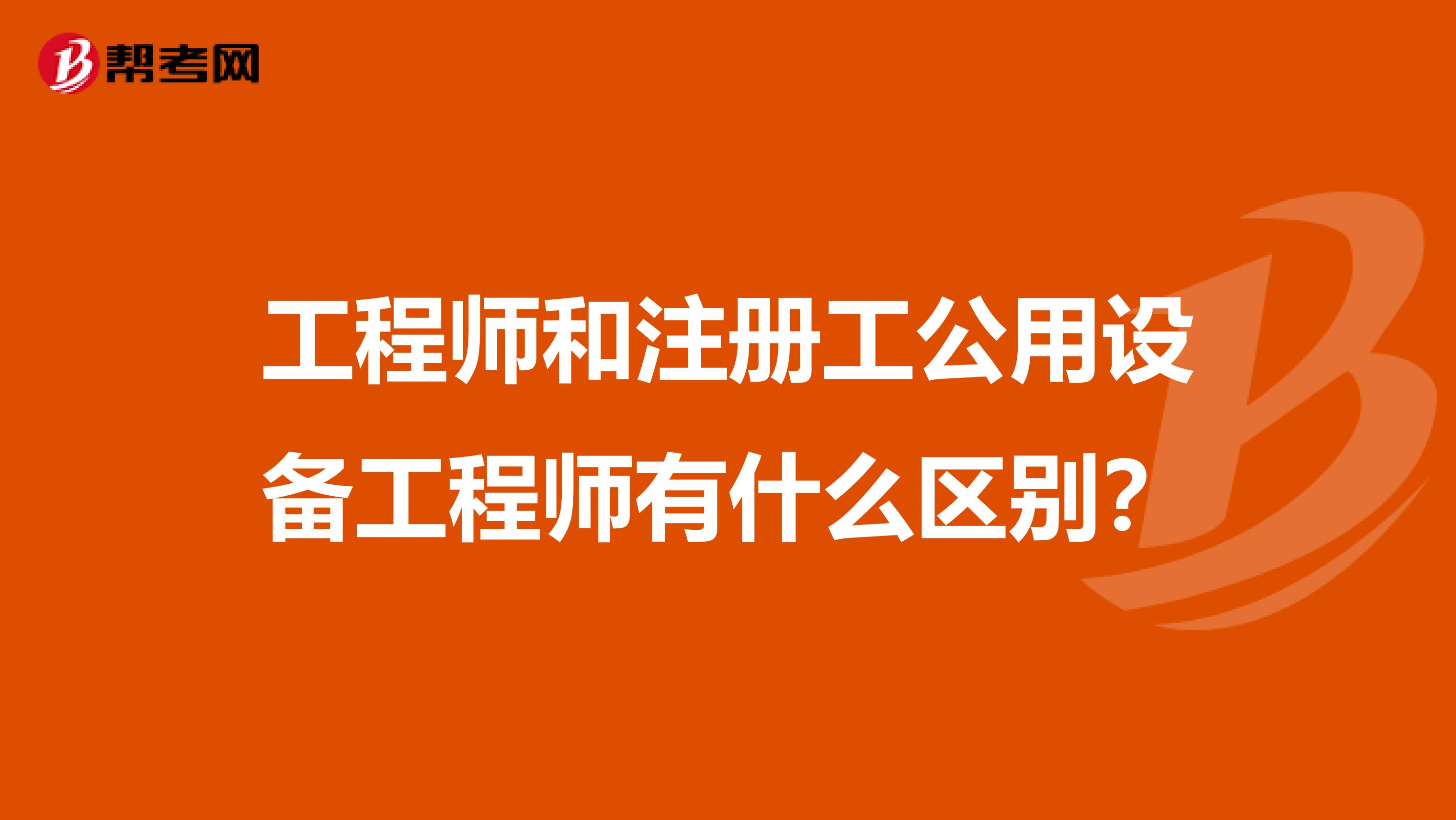 工程師和注冊工公用設備工程師有什么區別?