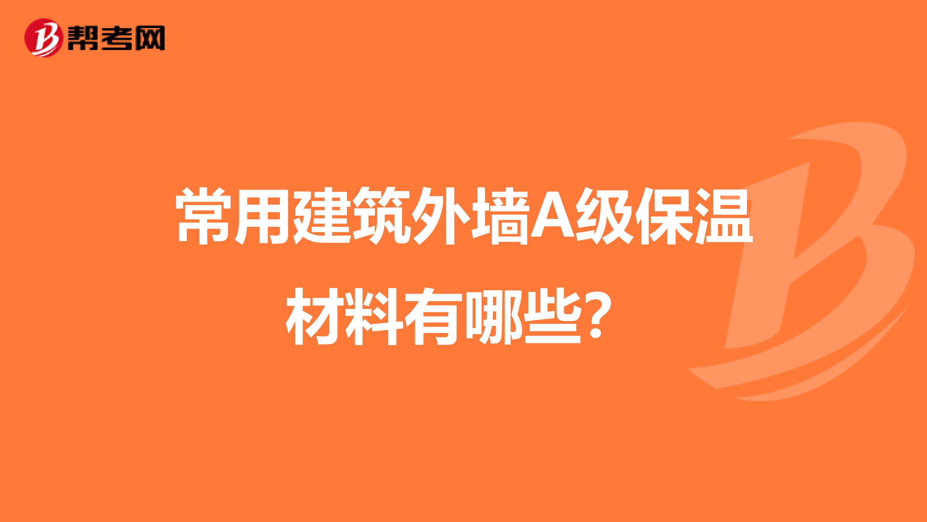 常用建筑外墙A级保温材料有哪些?