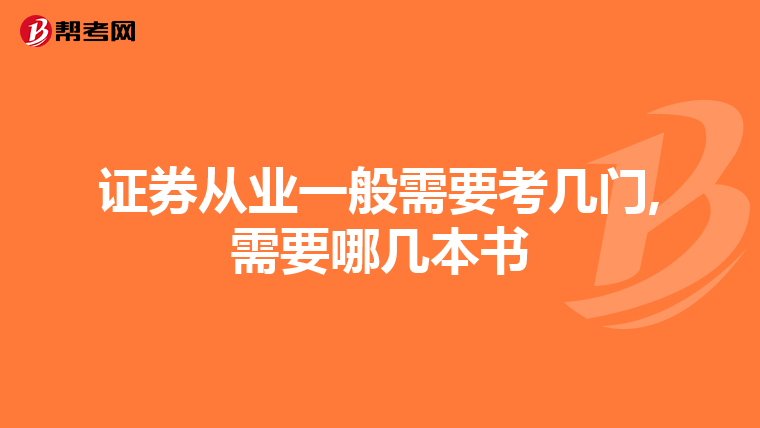 证券从业一般需要考几门,需要哪几本书