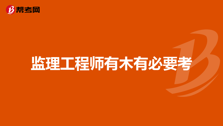 监理工程师有木有必要考