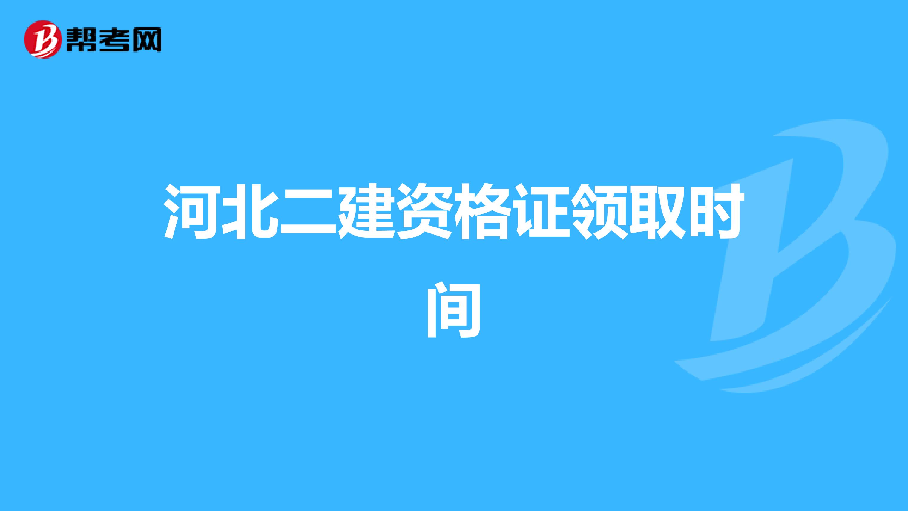 河北二建资格证领取时间