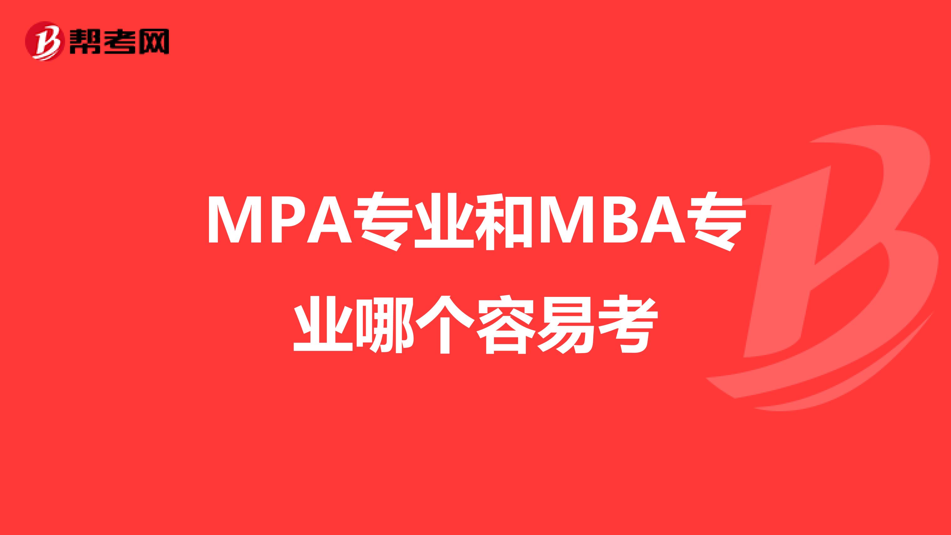 MPA专业和MBA专业哪个容易考