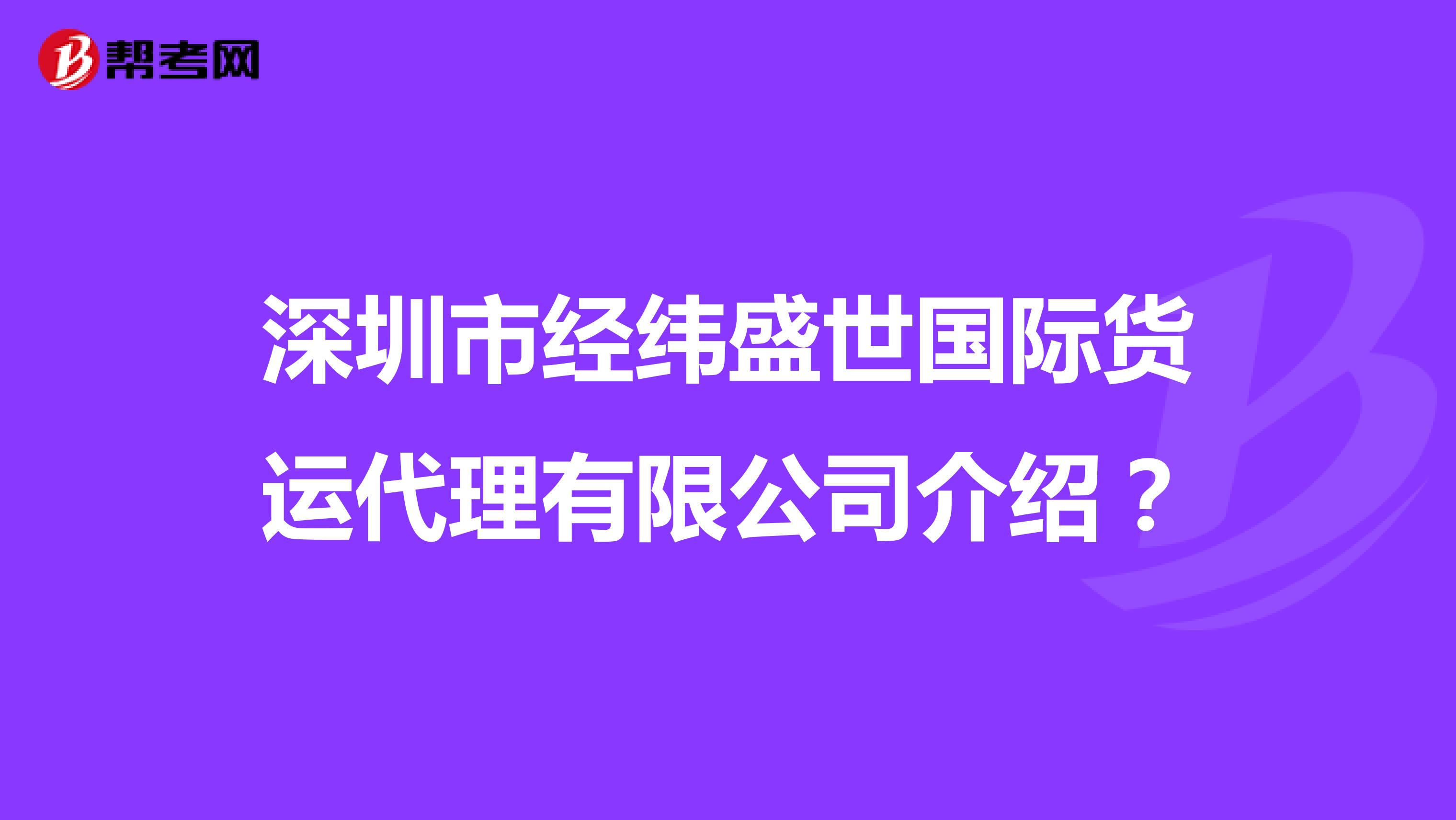 深圳市经纬盛世国际货运代理有限公司介绍?
