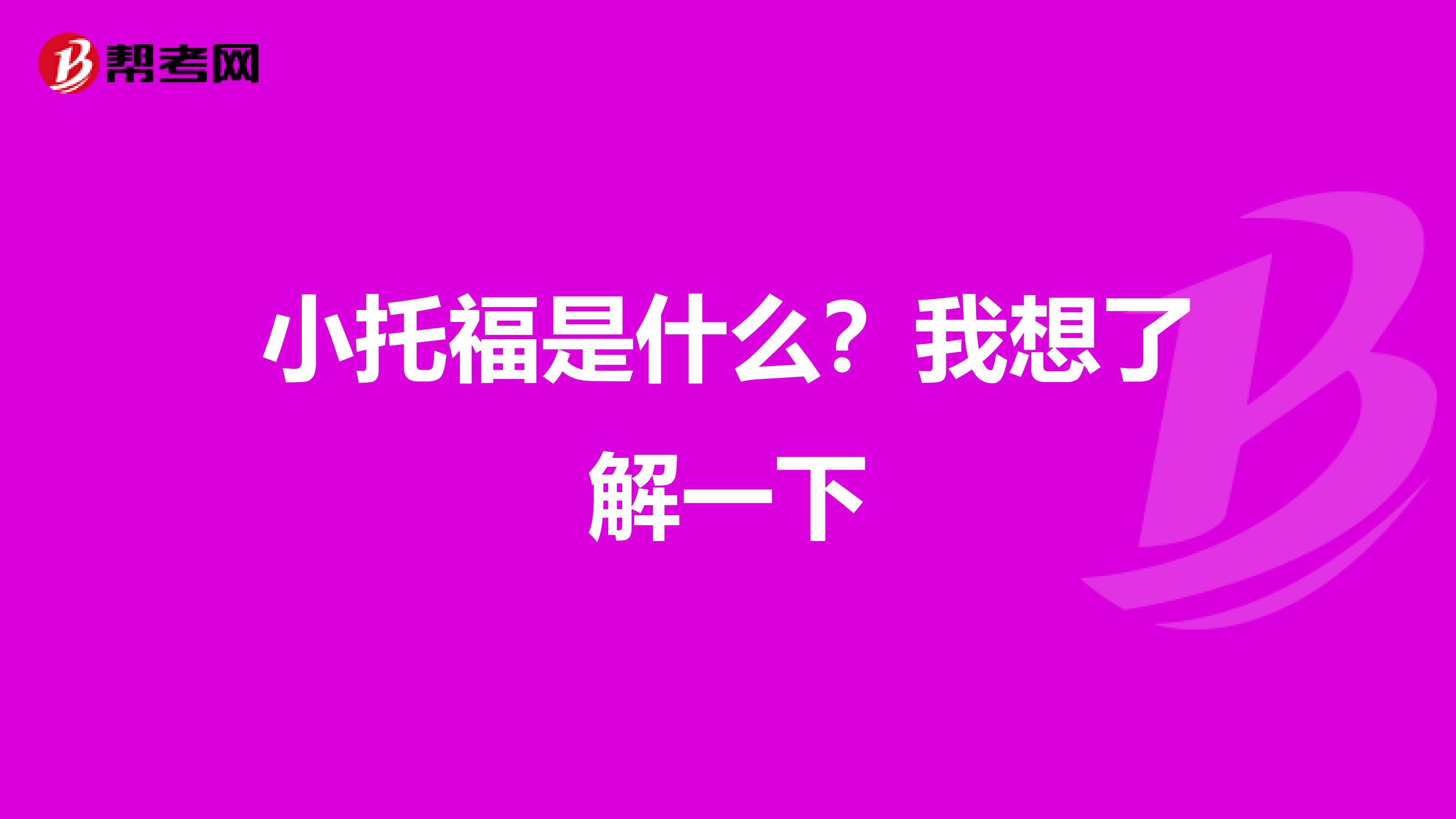 小托福是什么?我想了解一下
