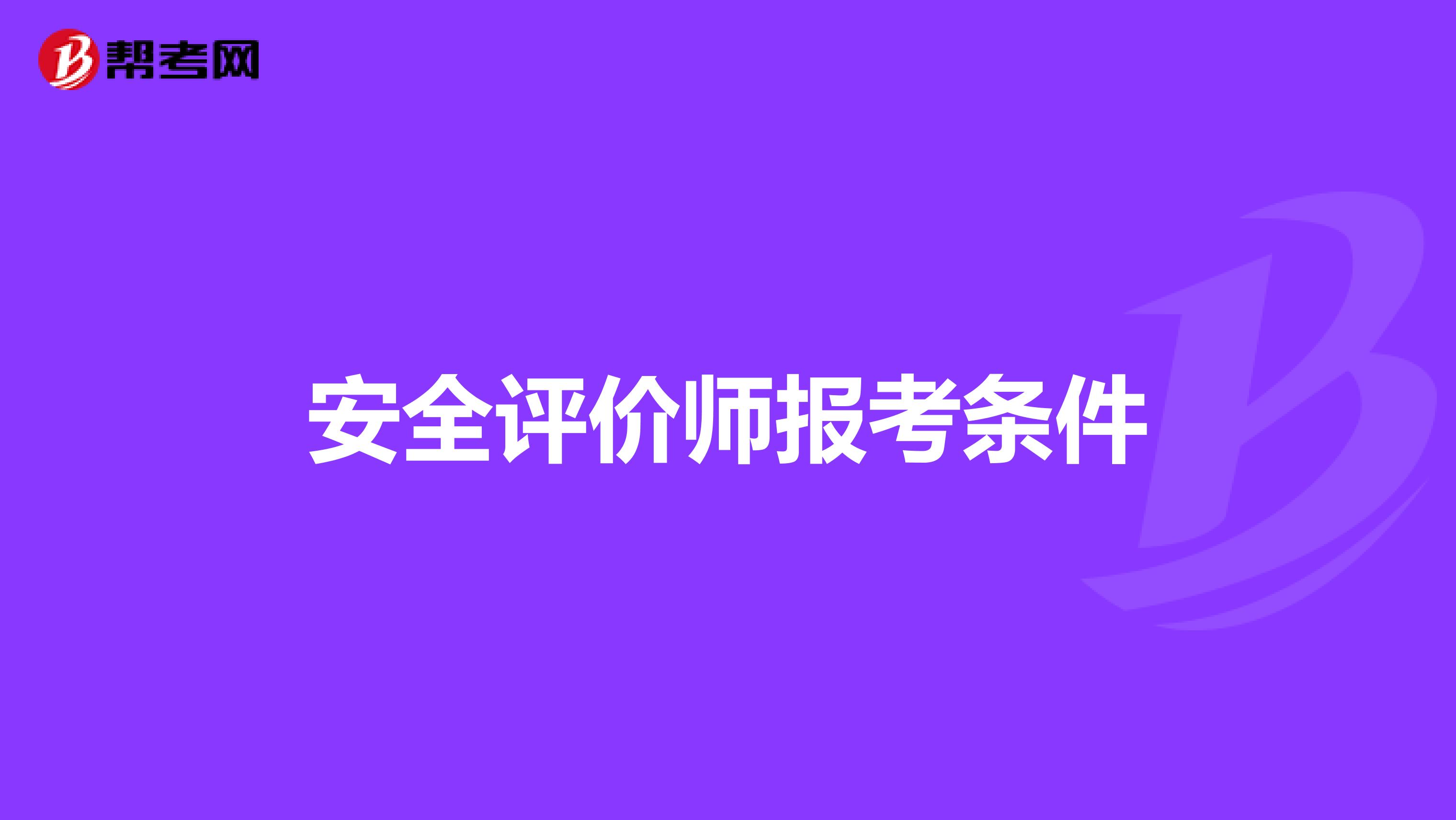 安全评价师报考条件