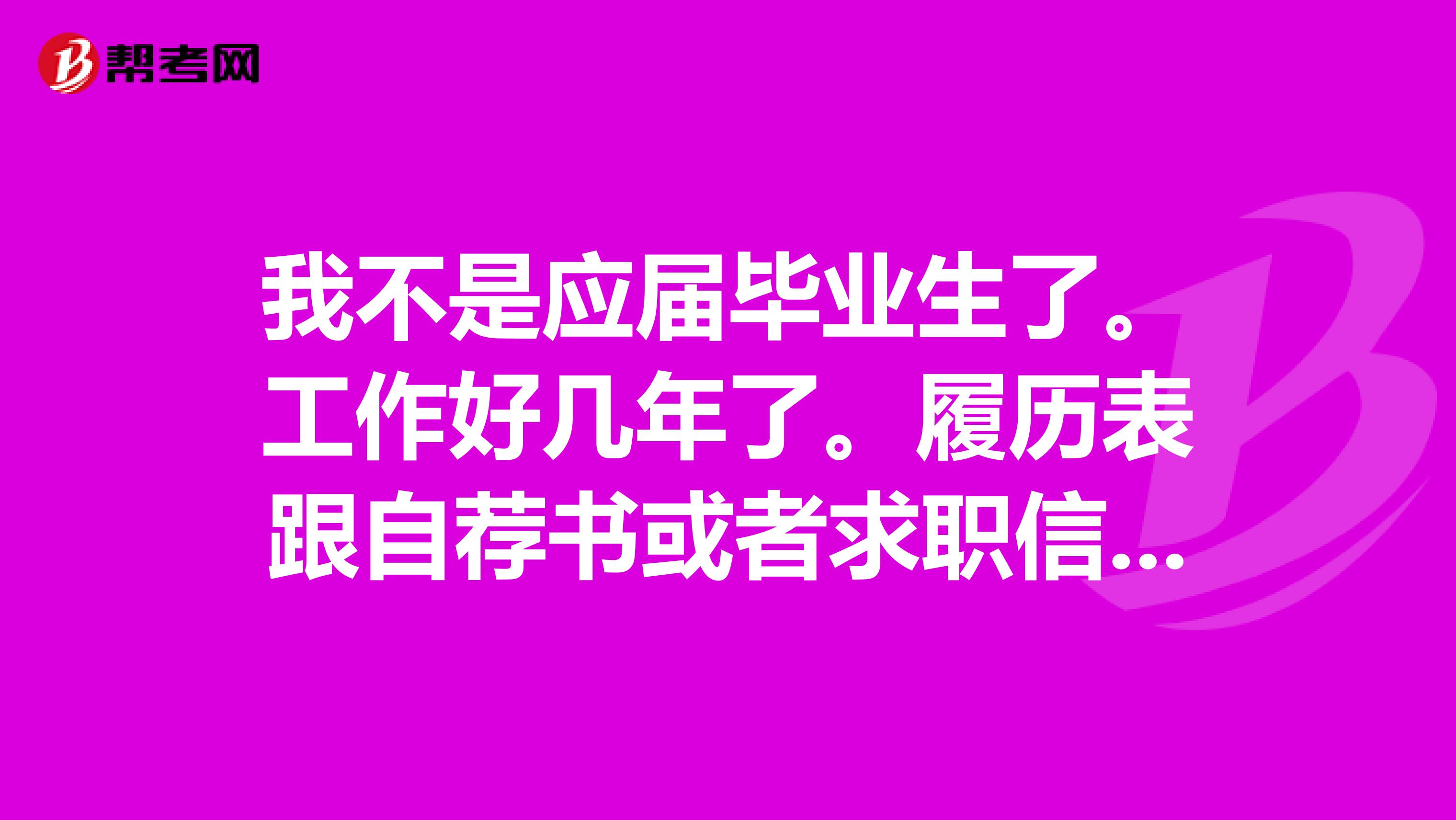 我不是应届毕业生了。工作好几年了。履历表跟自荐书或者求职信这么写。