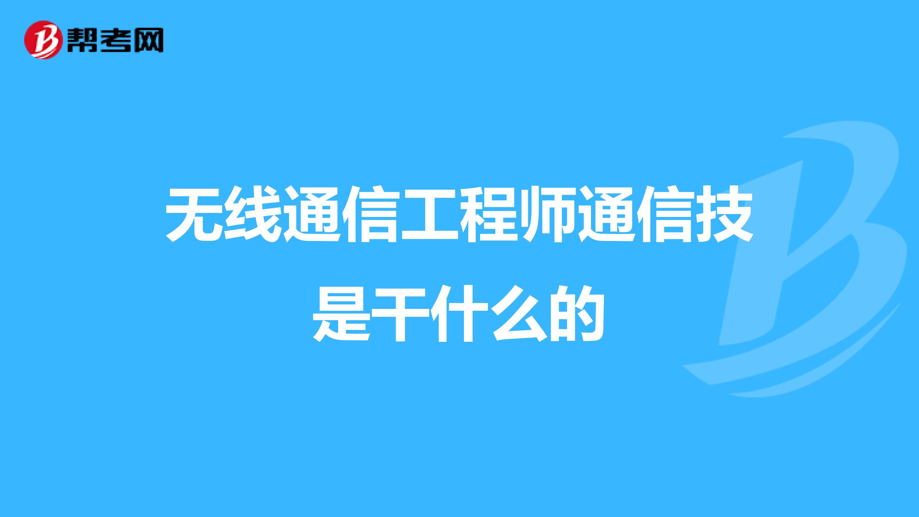 无线通信工程师通信技是干什么的