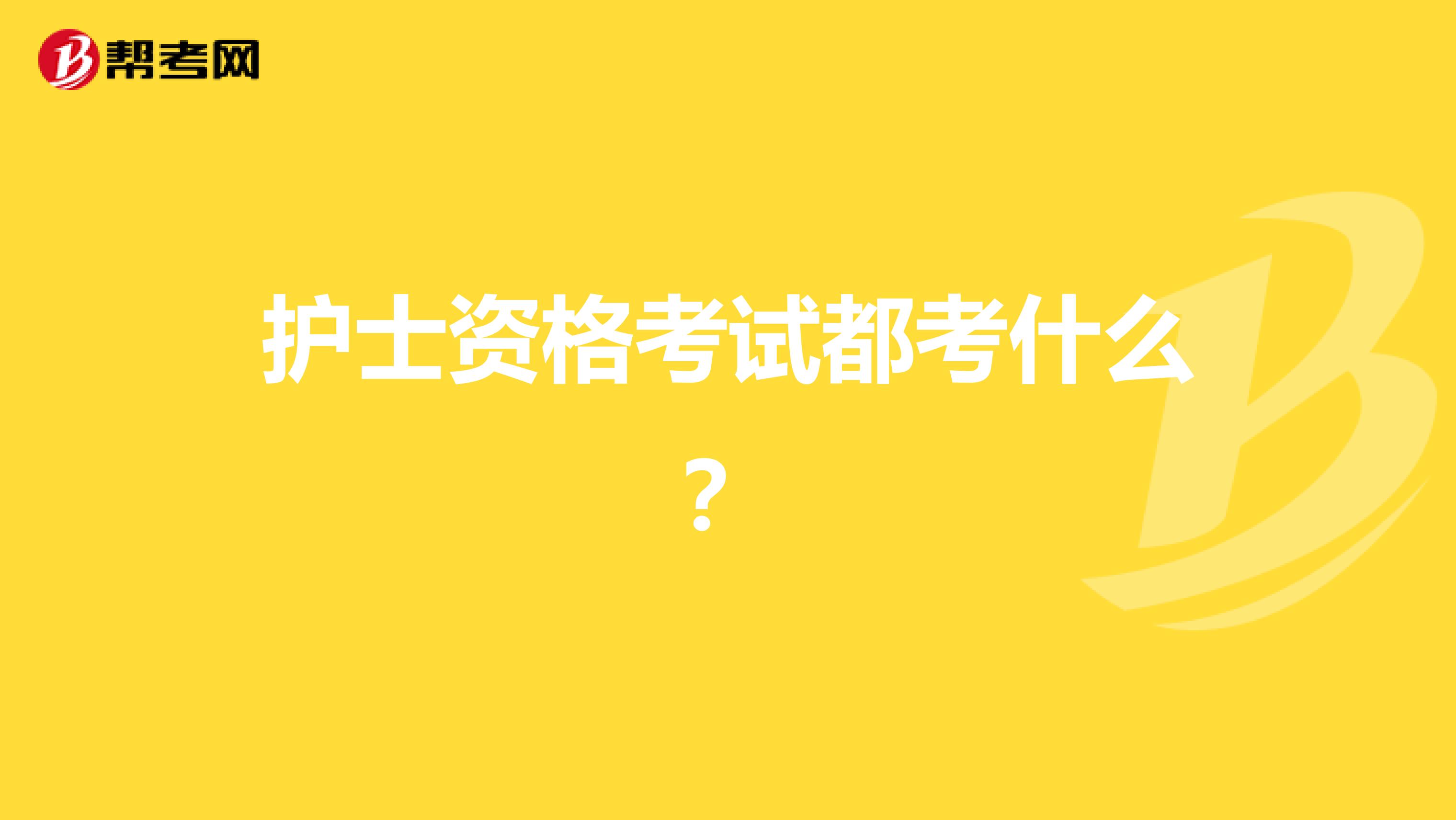 护士资格考试都考什么?