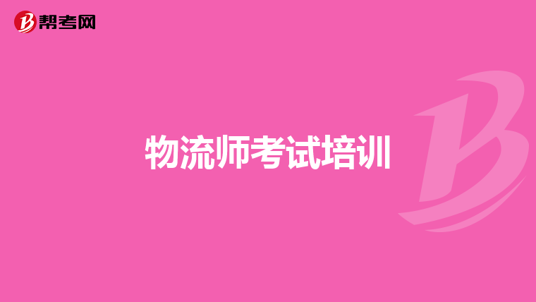 物流师考试培训