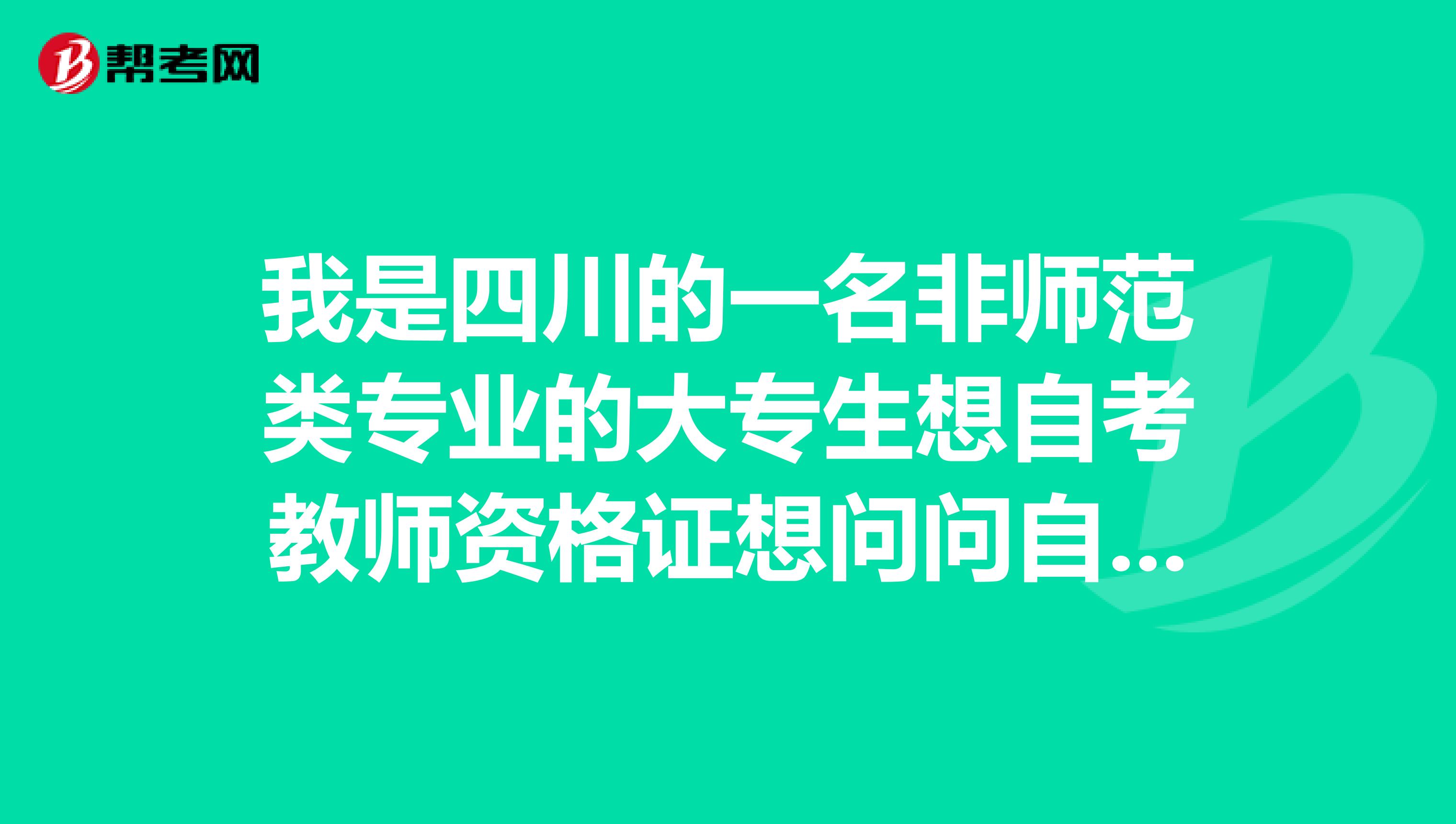 我是四川的一名非师范类专业的大专生想自考教师资格证想问问自考生得就业率怎么样