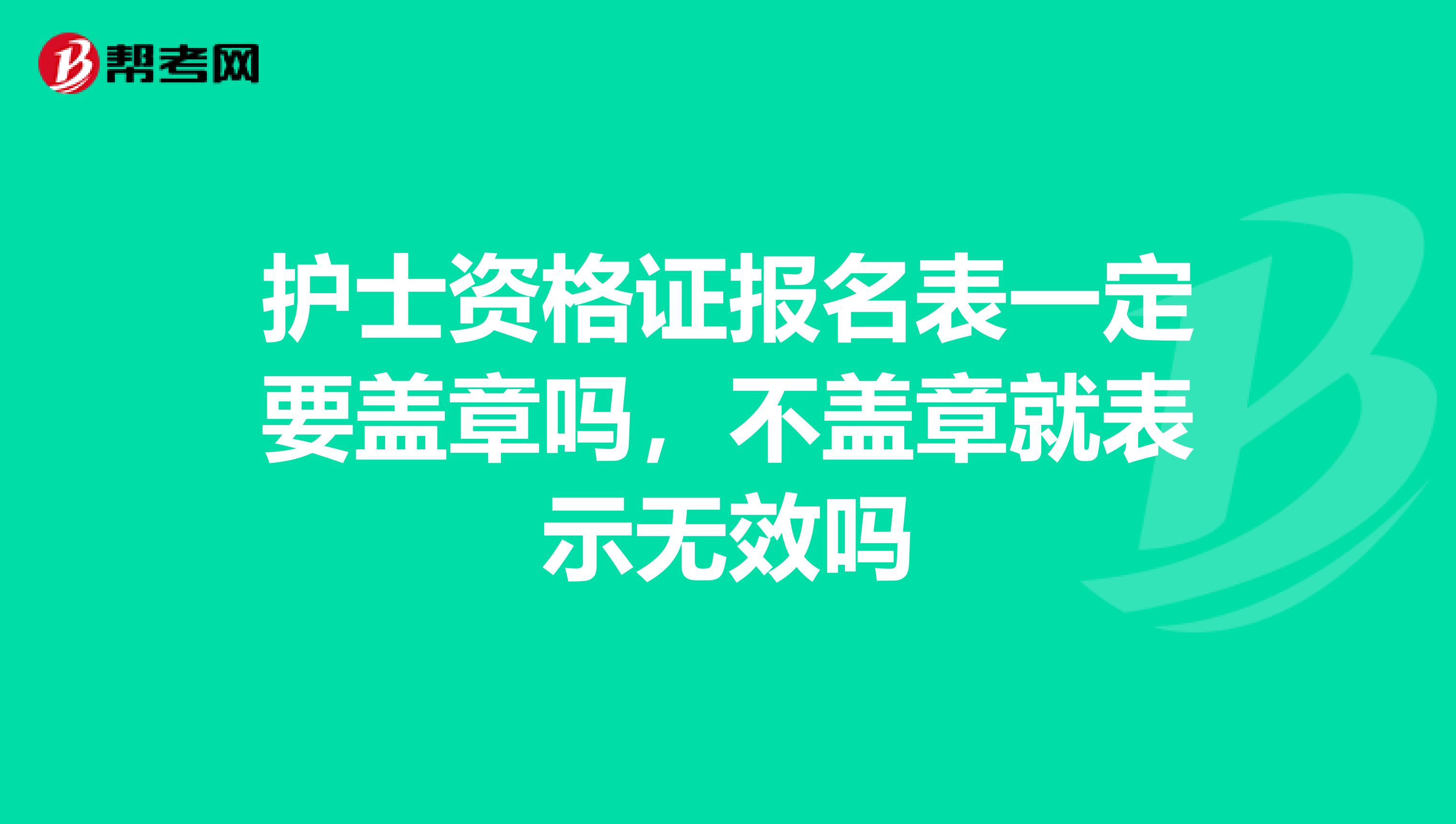 护士资格证报名表一定要盖章吗，不盖章就表示无效吗