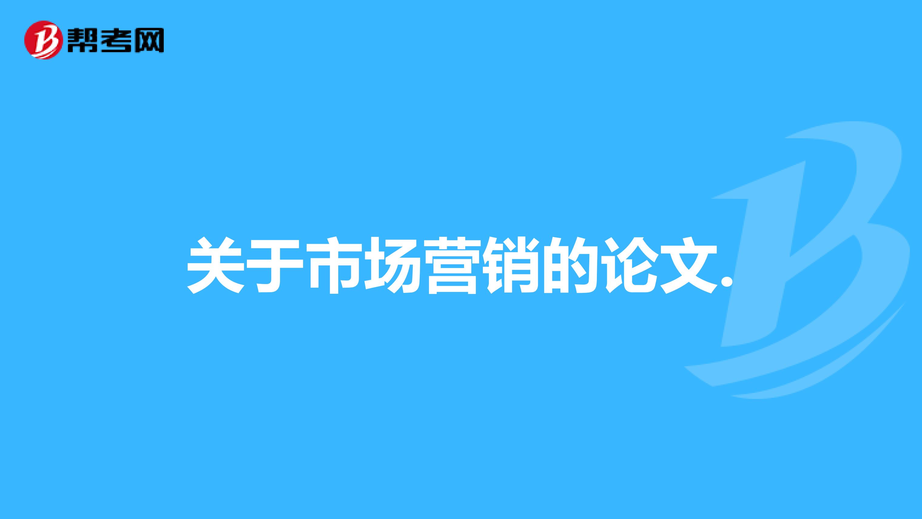 关于市场营销的论文.