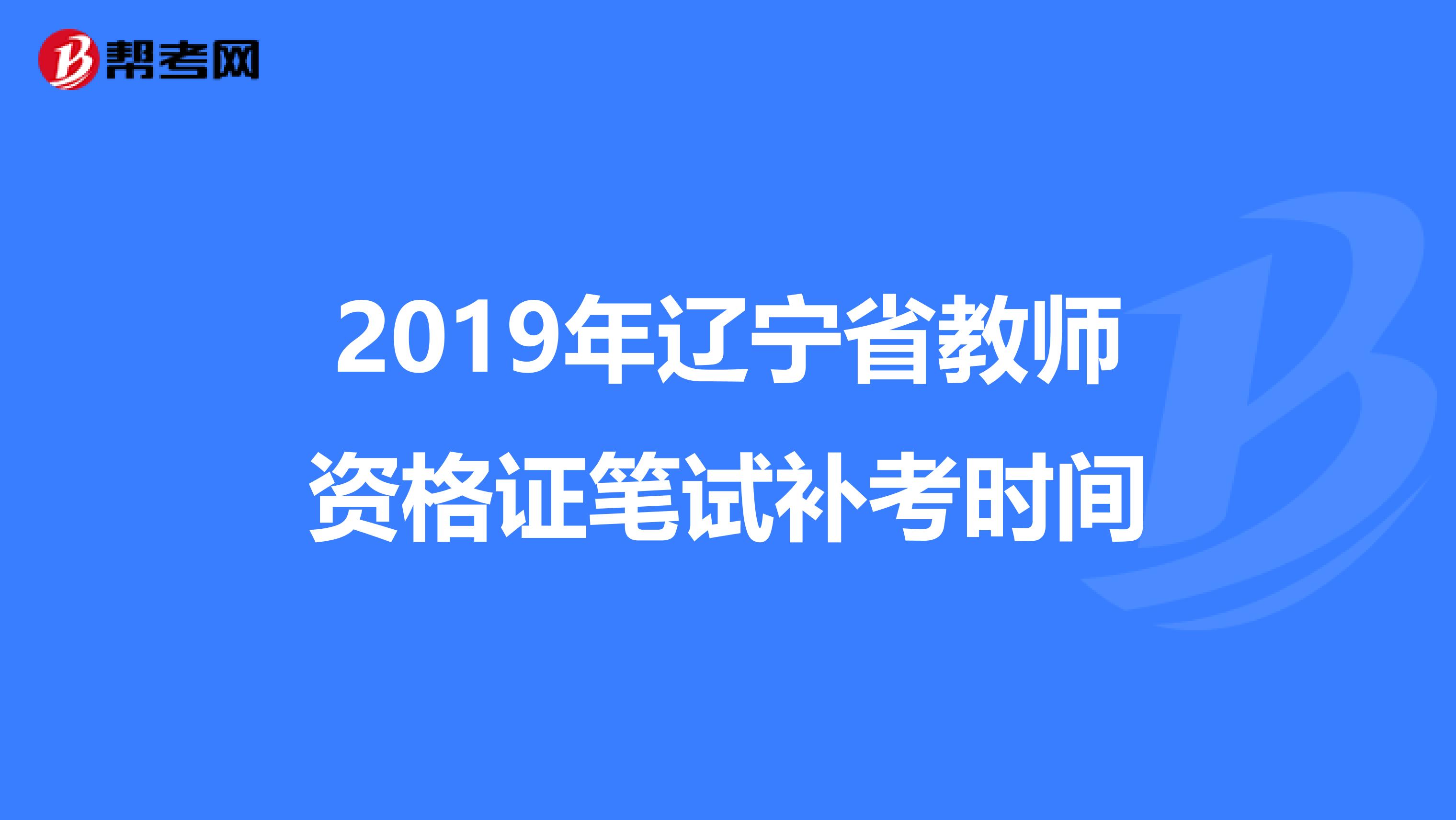 2019年辽宁省教师资格证笔试补考时间