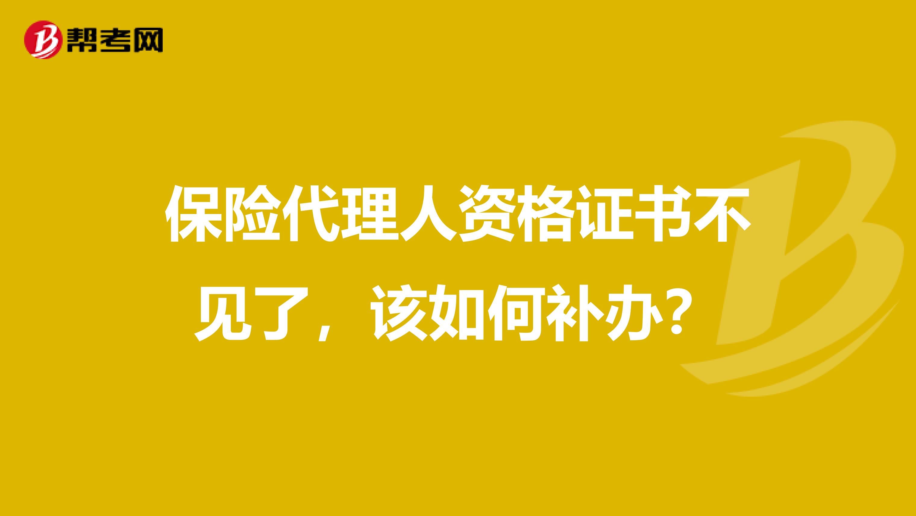 保险代理人资格证书不见了，该如何补办？