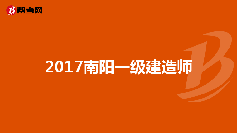 2017南阳一级建造师