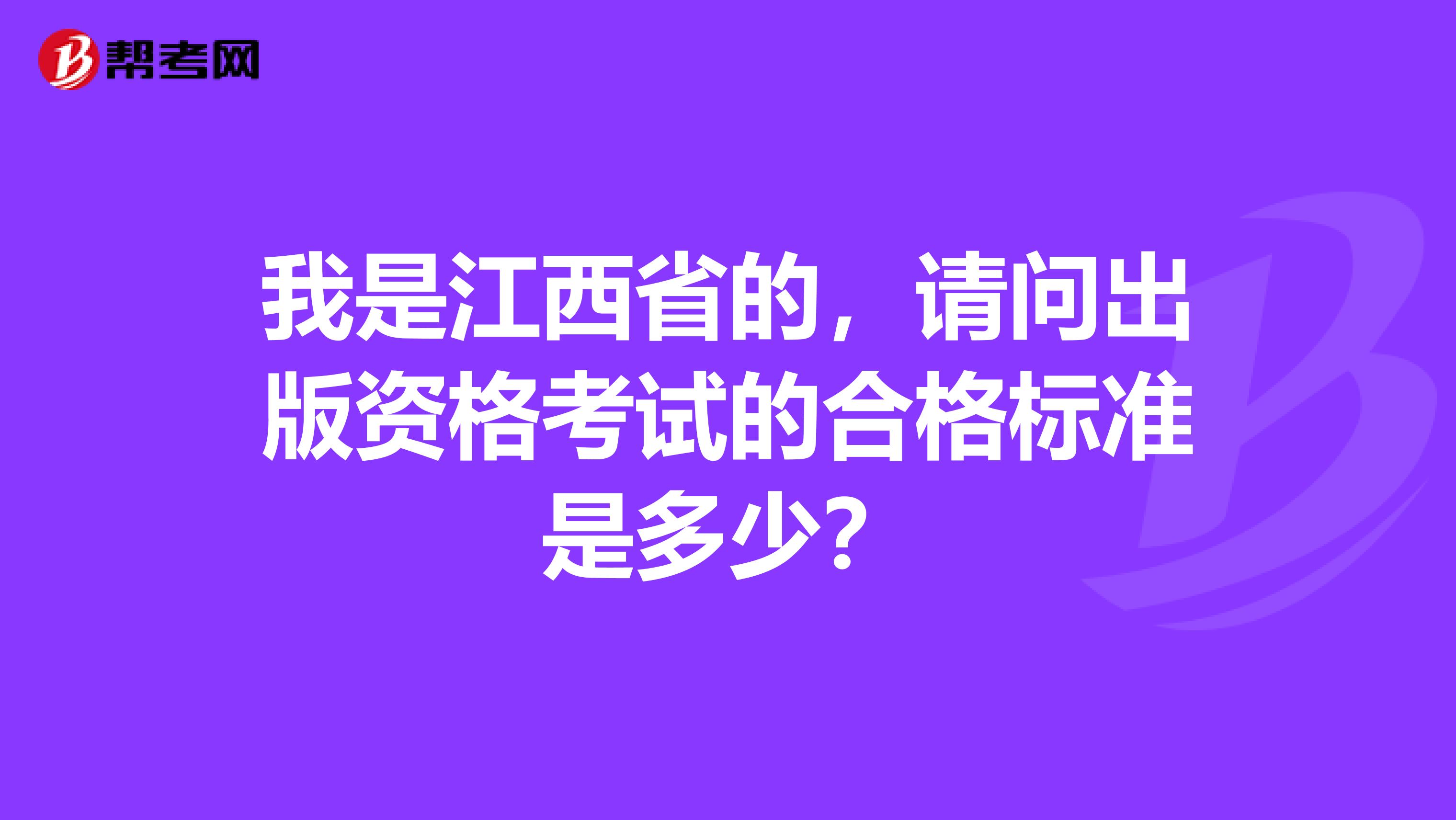 我是江西省的,请问出版资格考试的合格标准是多少?