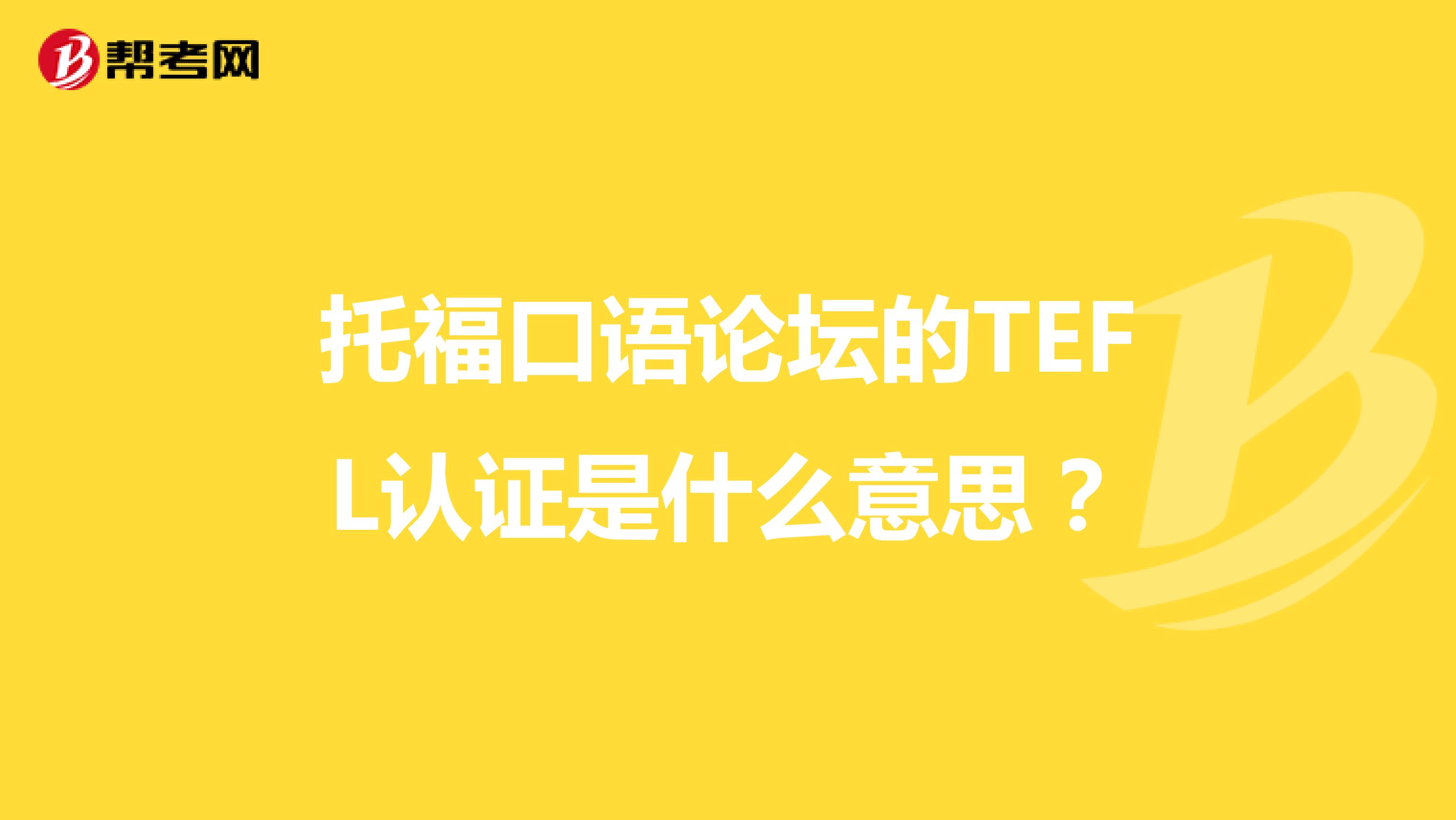 托福口语论坛的TEFL认证是什么意思?