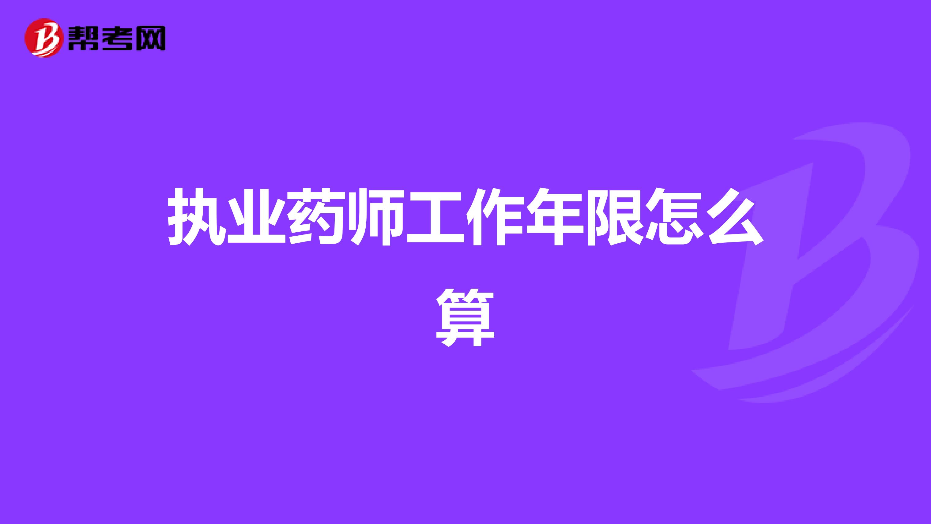 執業藥師工作年限怎么算