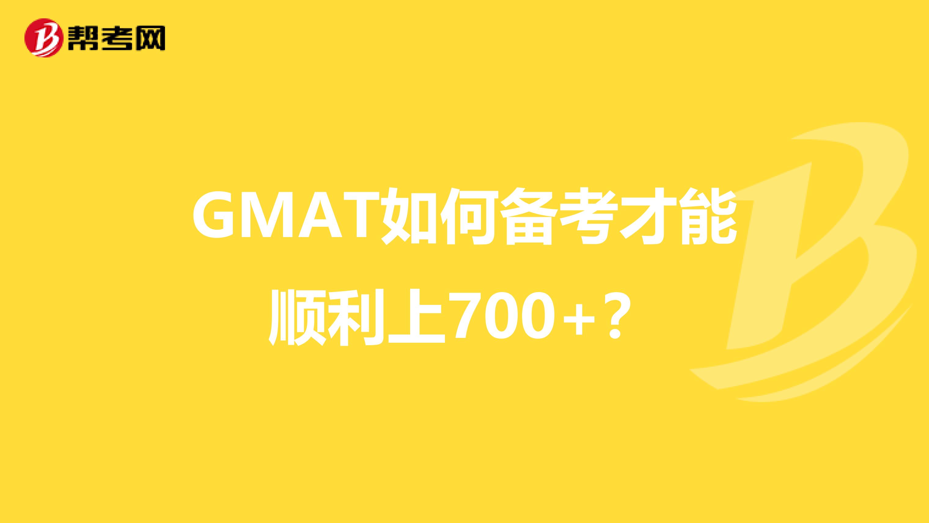 GMAT如何备考才能顺利上700+？