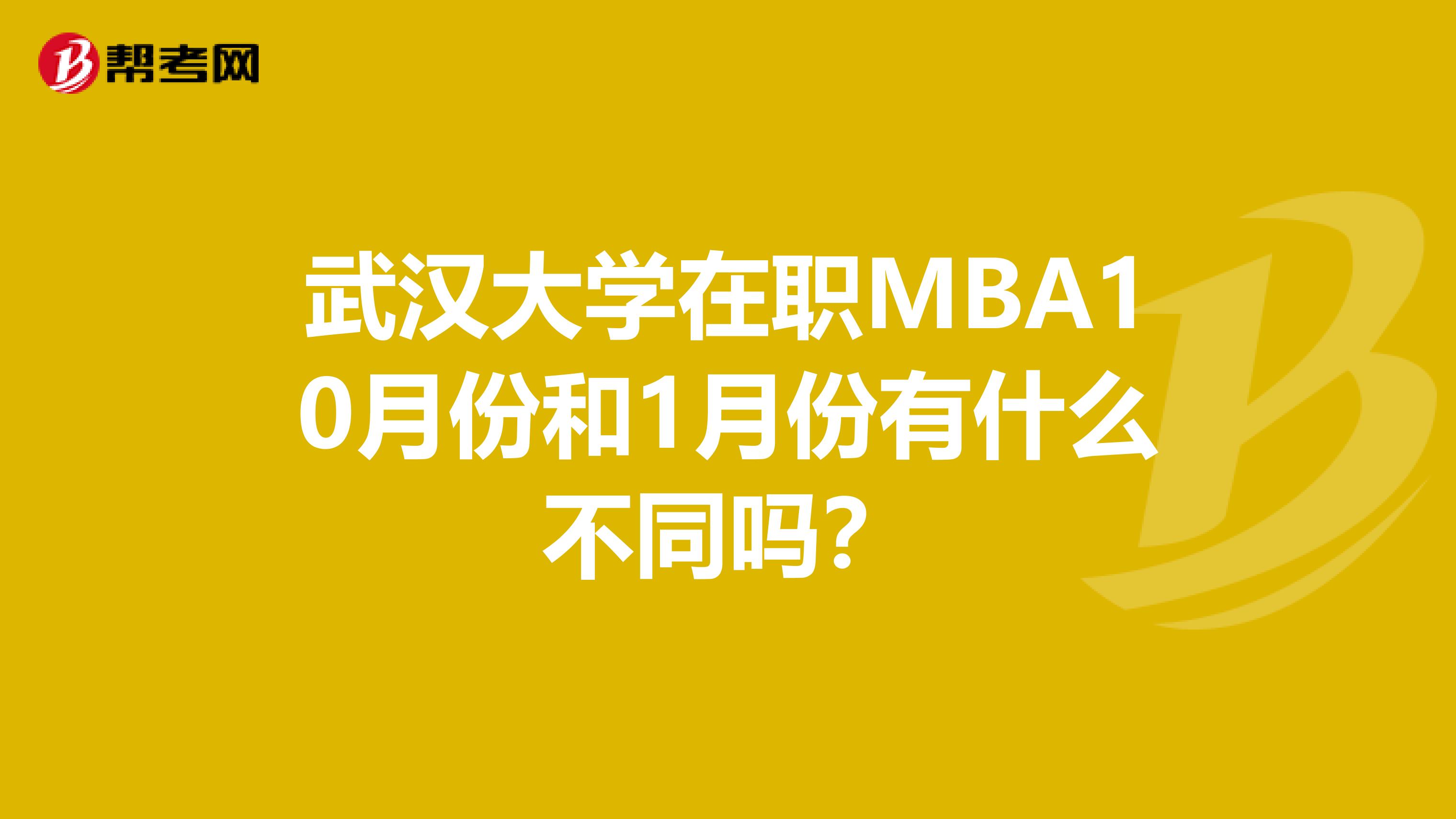 武汉大学在职MBA10月份和1月份有什么不同吗?