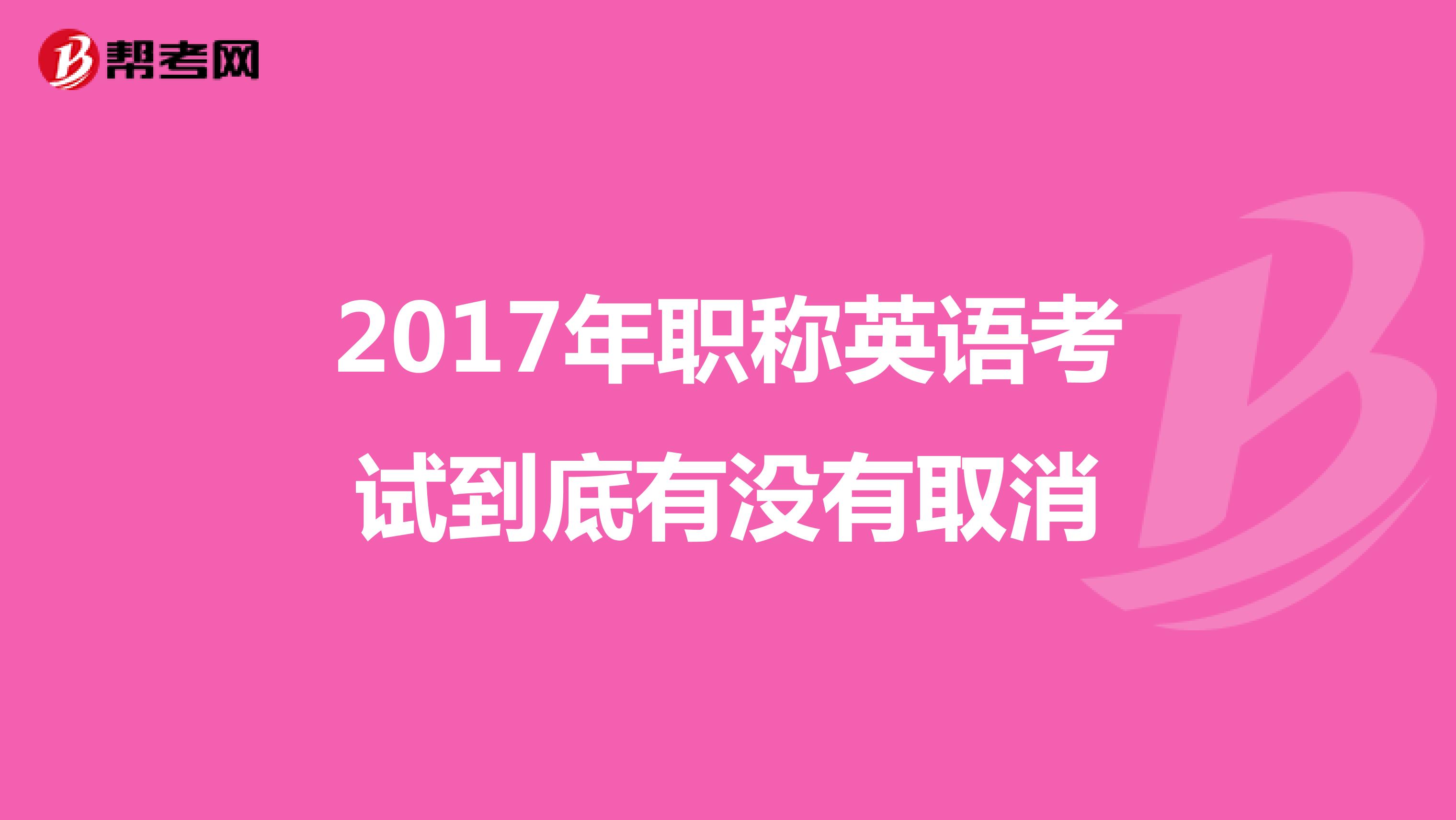 2017年职称英语考试到底有没有取消