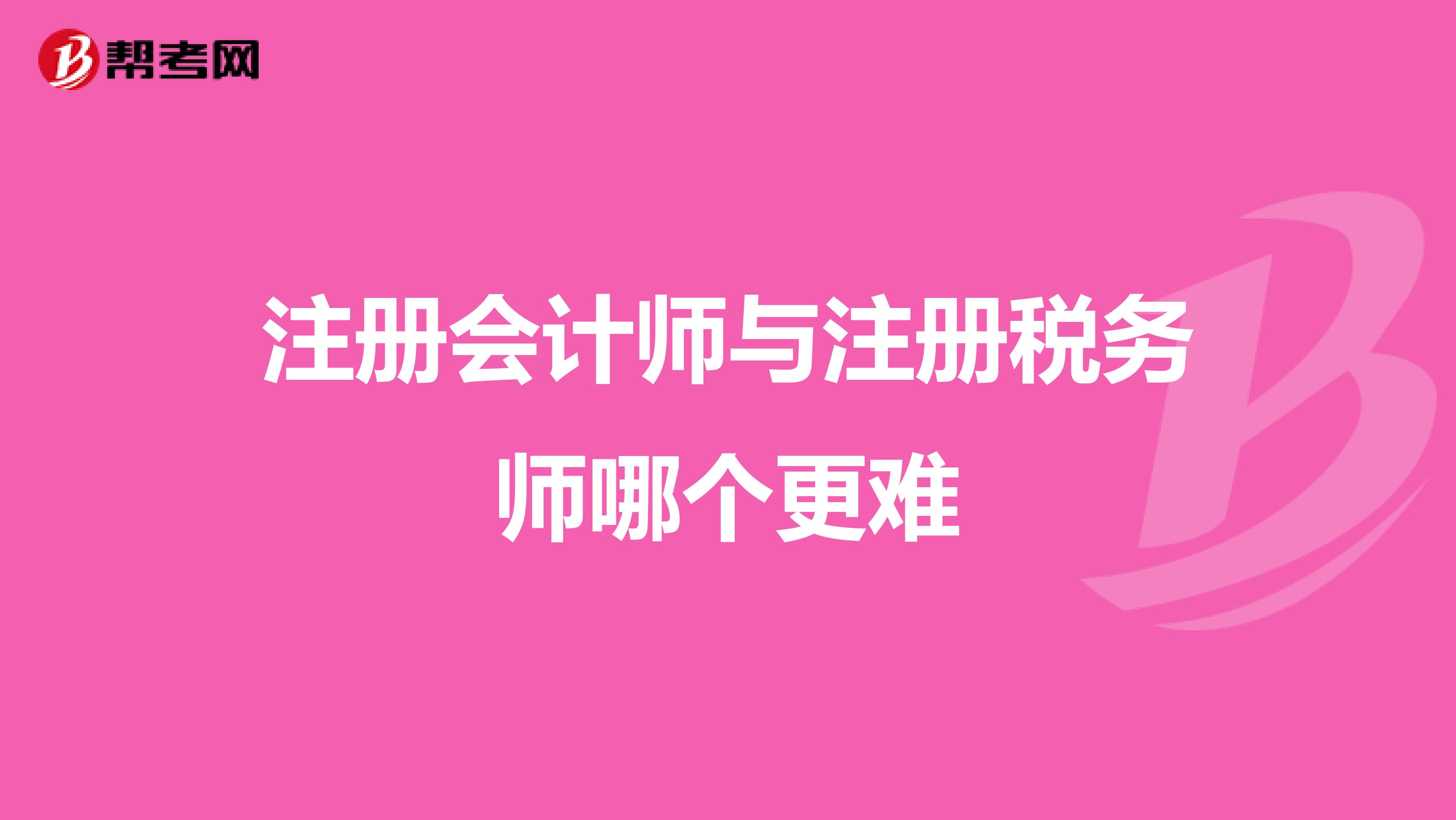 注冊會計師與注冊稅務師哪個更難