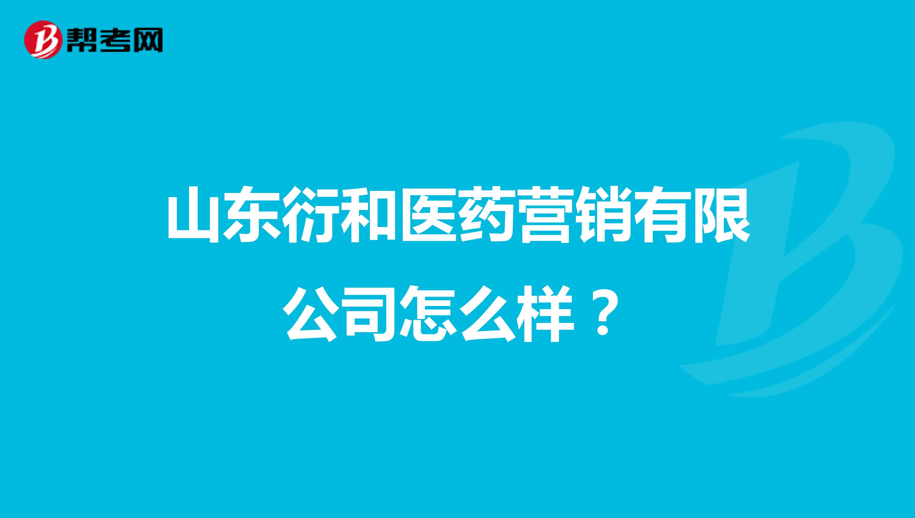 山东衍和医药营销有限公司怎么样?
