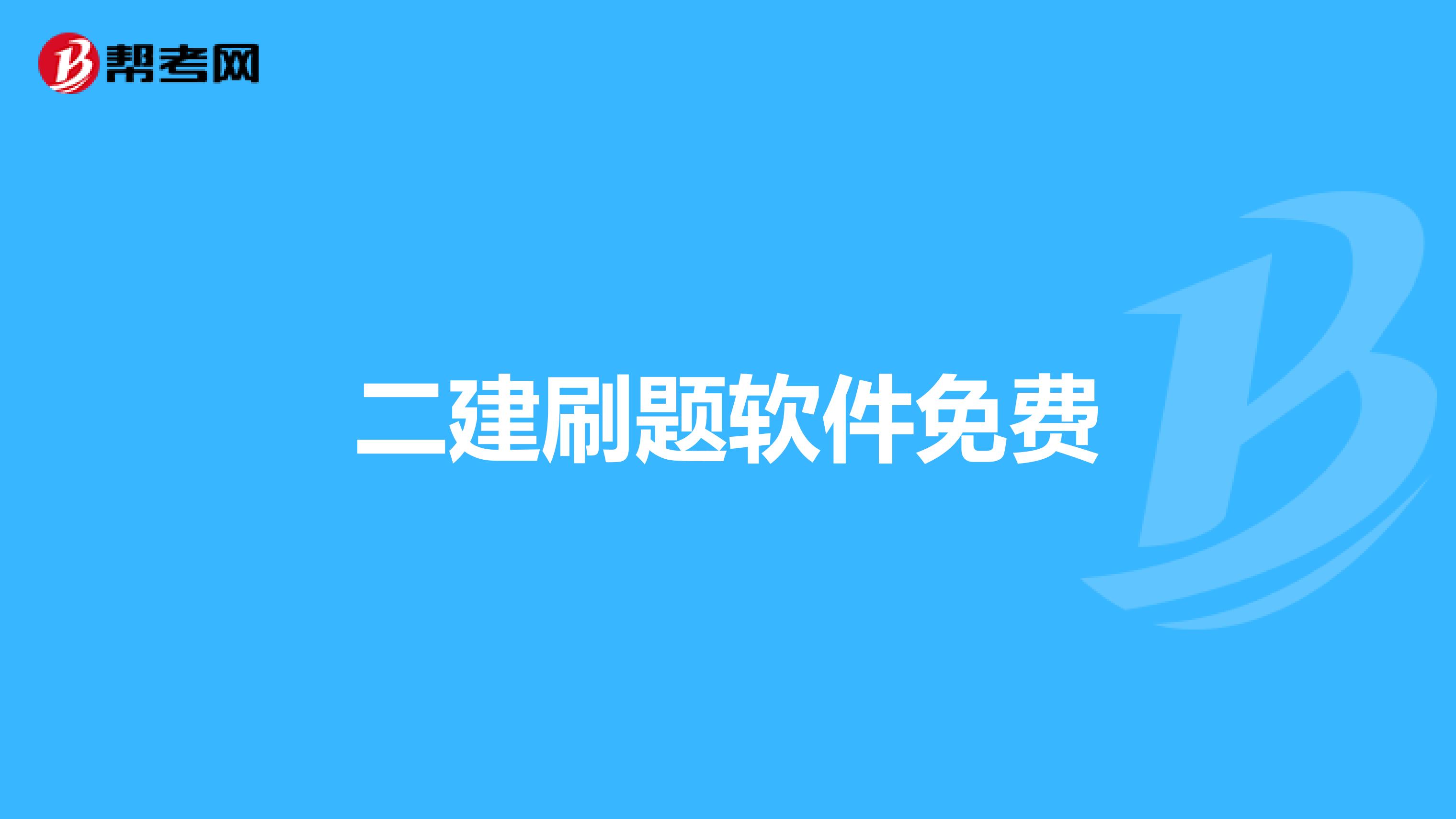 二建刷题软件免费