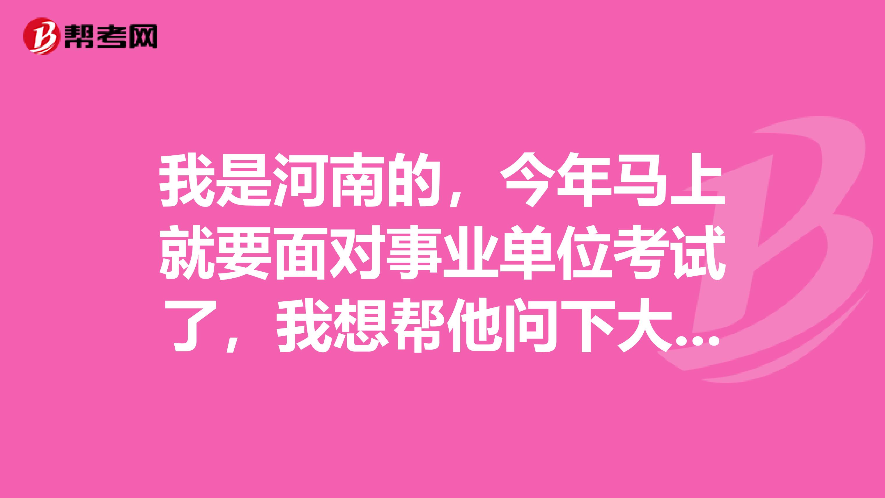我是河南的，今年马上就要面对事业单位考试了，我想帮他问下大家事业单位考试申论都有哪些题型啊？