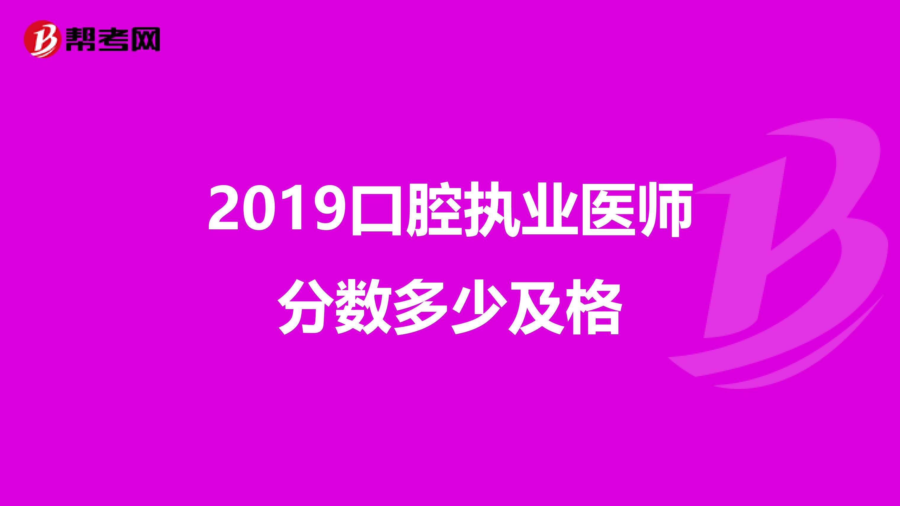 2019口腔执业医师分数多少及格