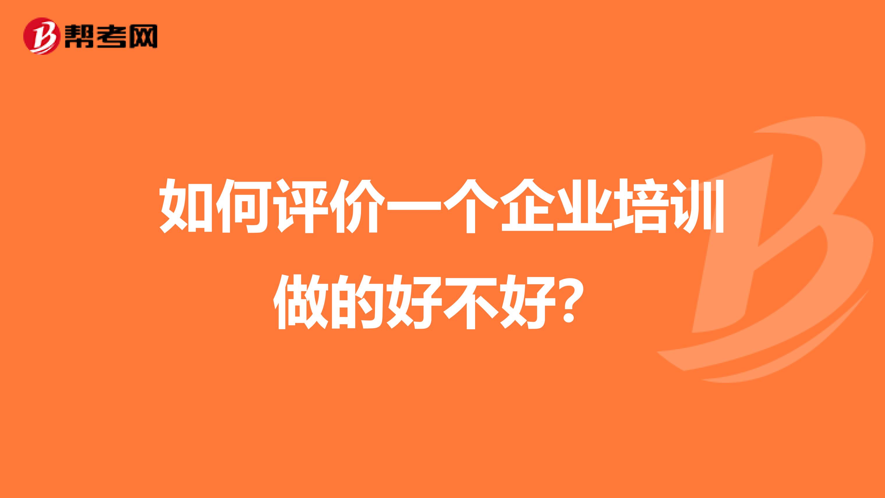 如何评价一个企业培训做的好不好?