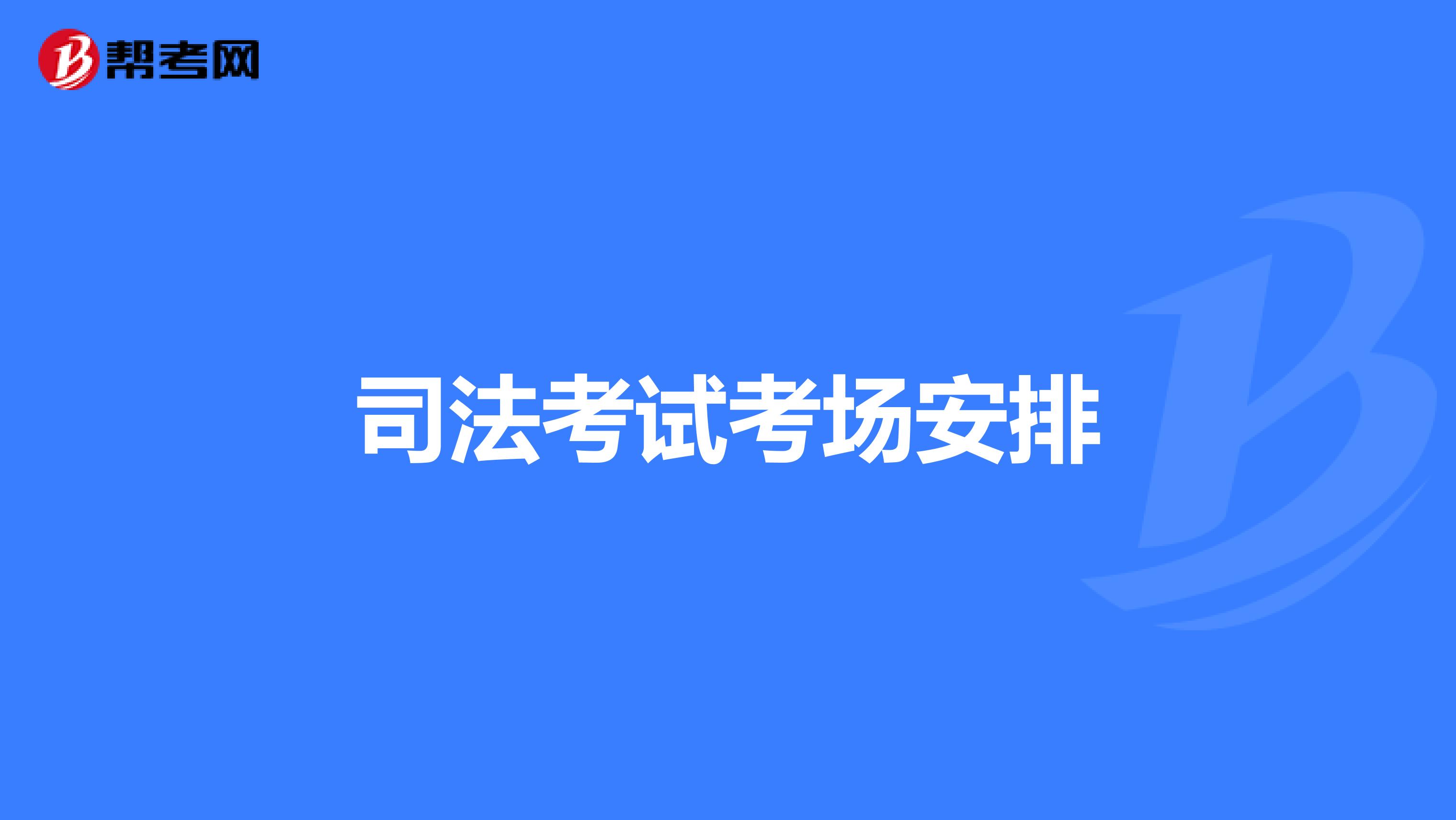 司法考试考场安排