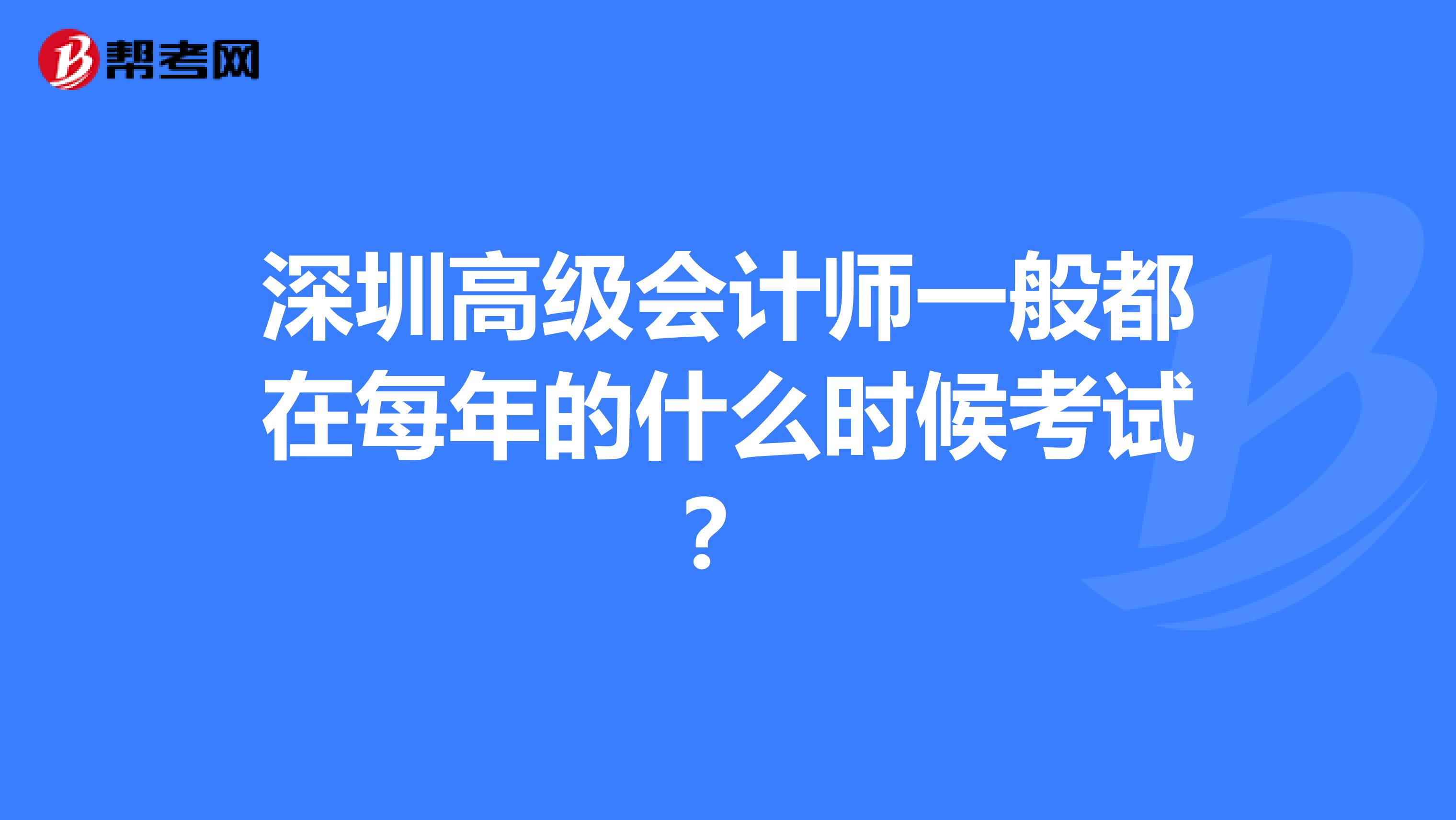 深圳高级会计师一般都在每年的什么时候考试？