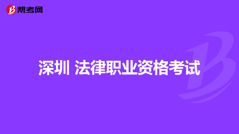 深圳 法律職業(yè)資格考試