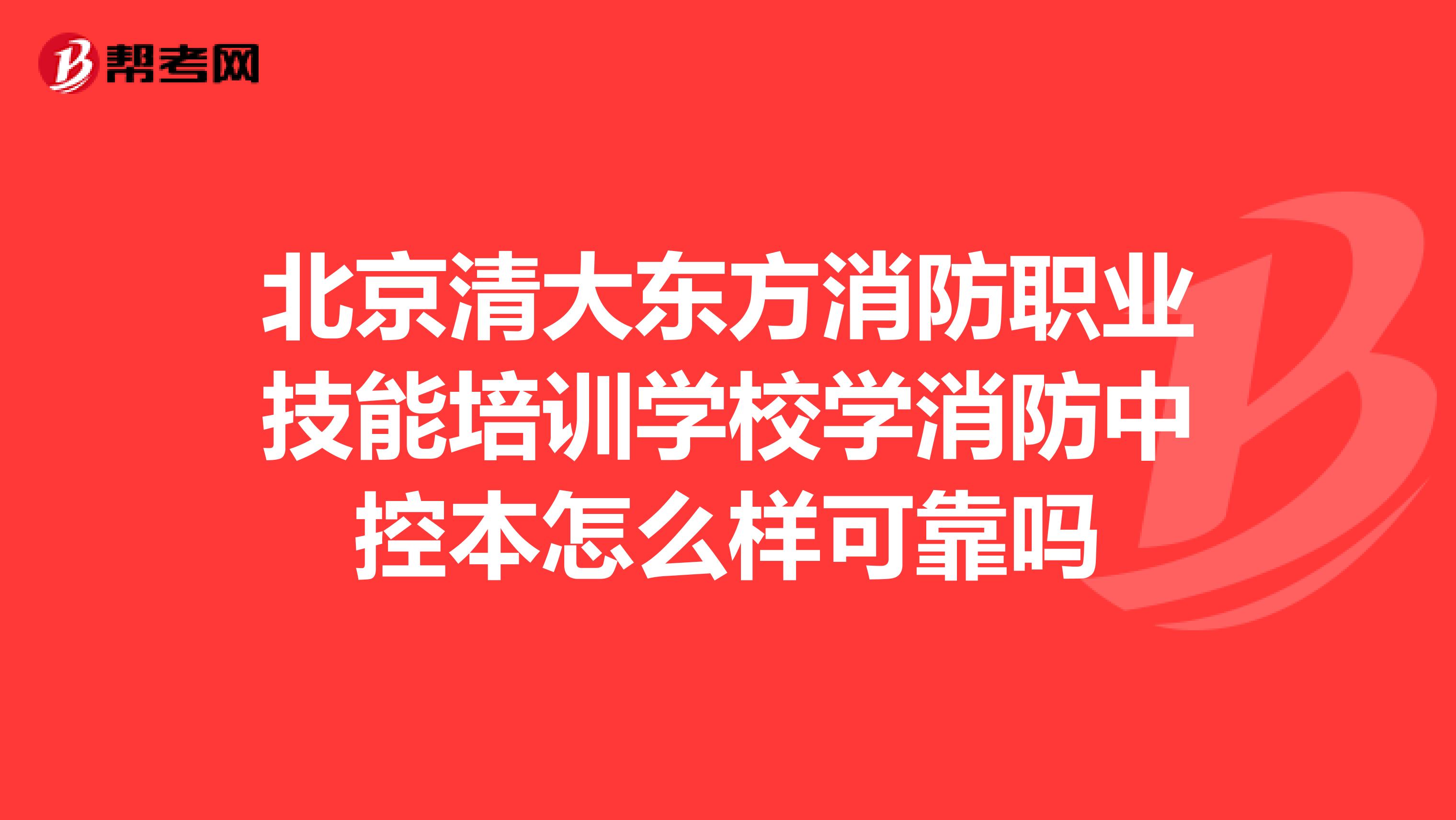 北京清大东方消防职业技能培训学校学消防中控本怎么样可靠吗