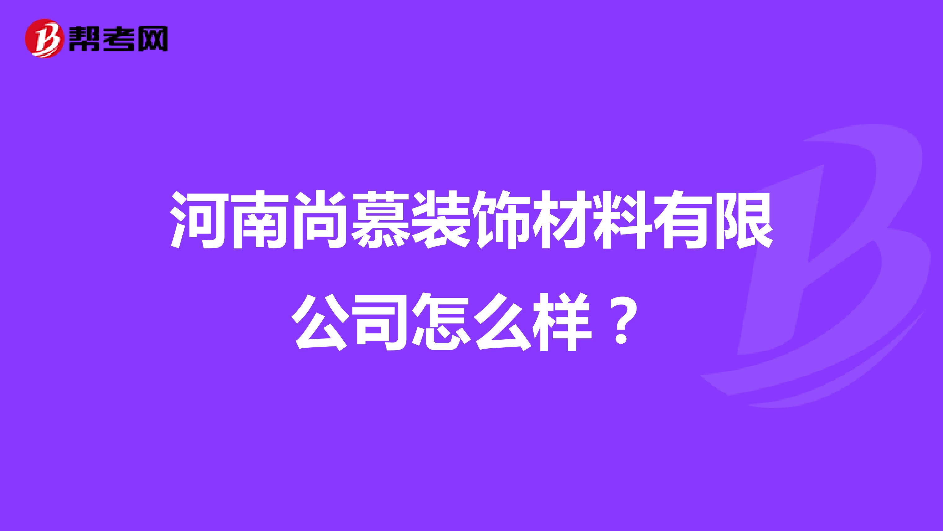 河南尚慕装饰材料有限公司怎么样？