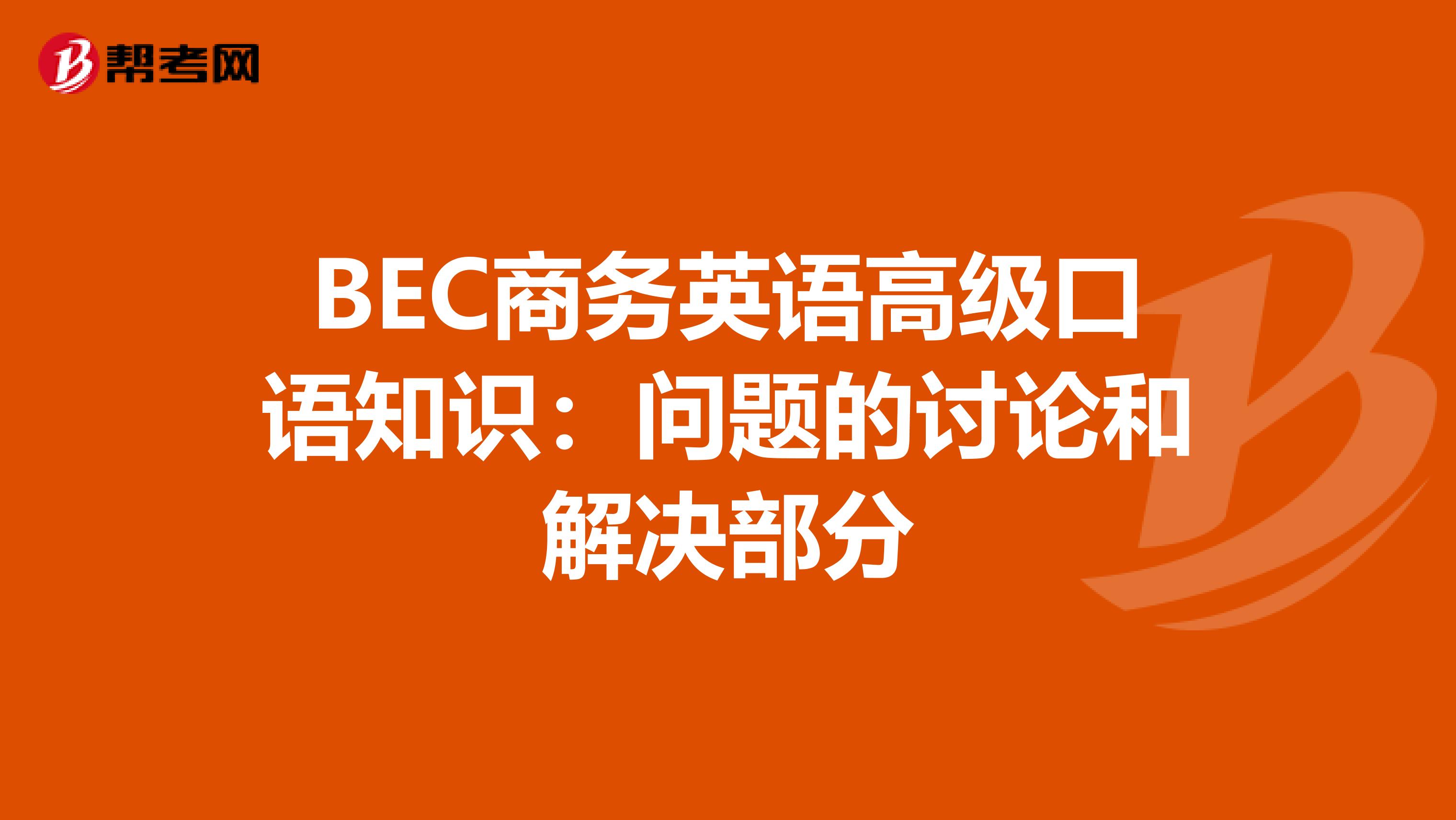 BEC商务英语高级口语知识：问题的讨论和解决部分