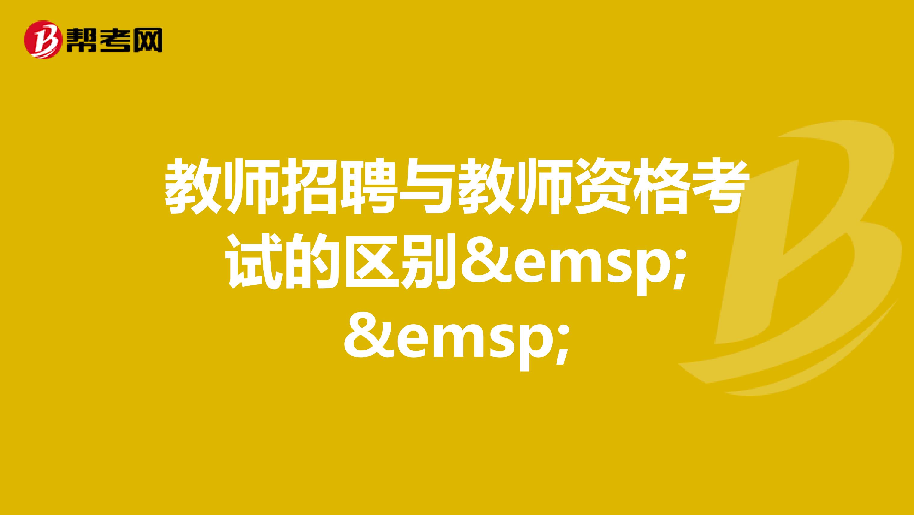 教師招聘與教師資格考試的區(qū)別