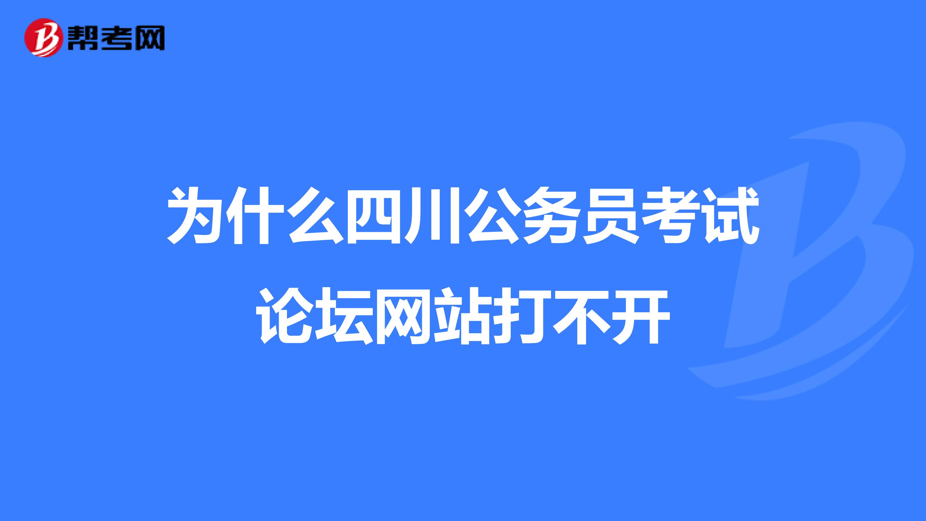 为什么四川公务员考试论坛网站打不开
