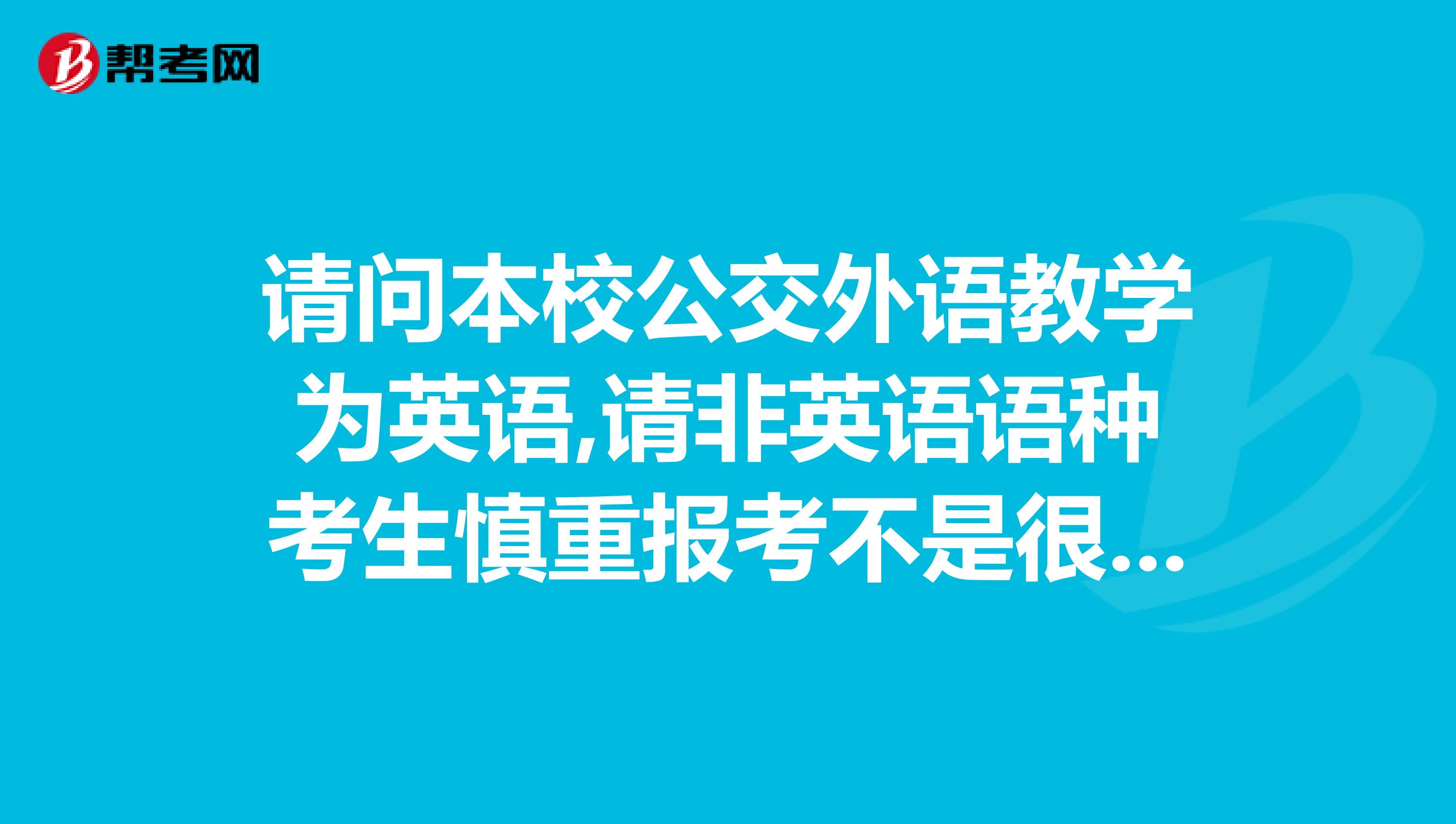 請問本校公交外語教學為英語,請非英語語種考生慎重報考不是很明白指