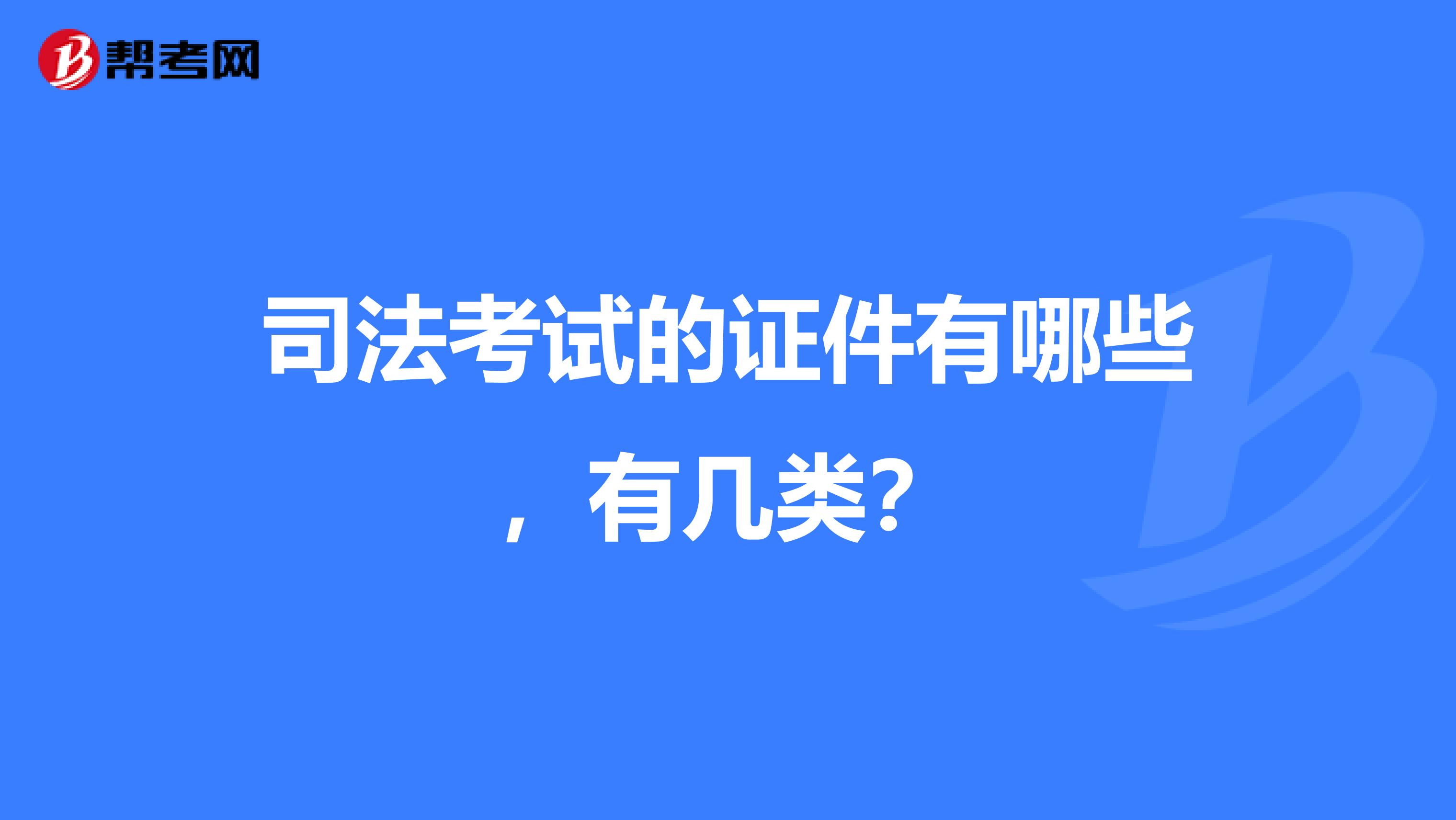 司法考试的证件有哪些,有几类?