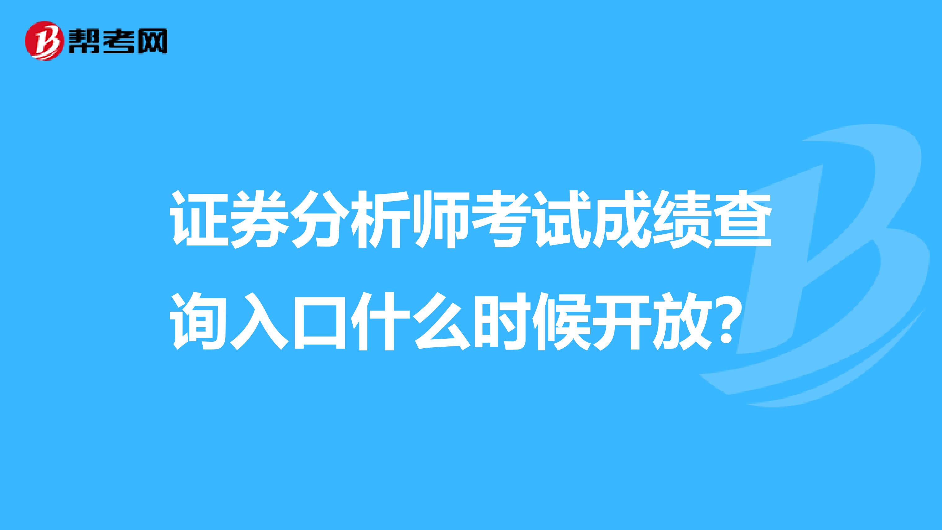 证券分析师考试成绩查询入口什么时候开放？